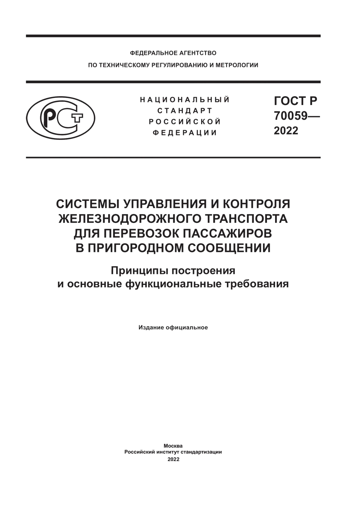 Обложка ГОСТ Р 70059-2022 Системы управления и контроля железнодорожного транспорта для перевозок пассажиров в пригородном сообщении. Принципы построения и основные функциональные требования