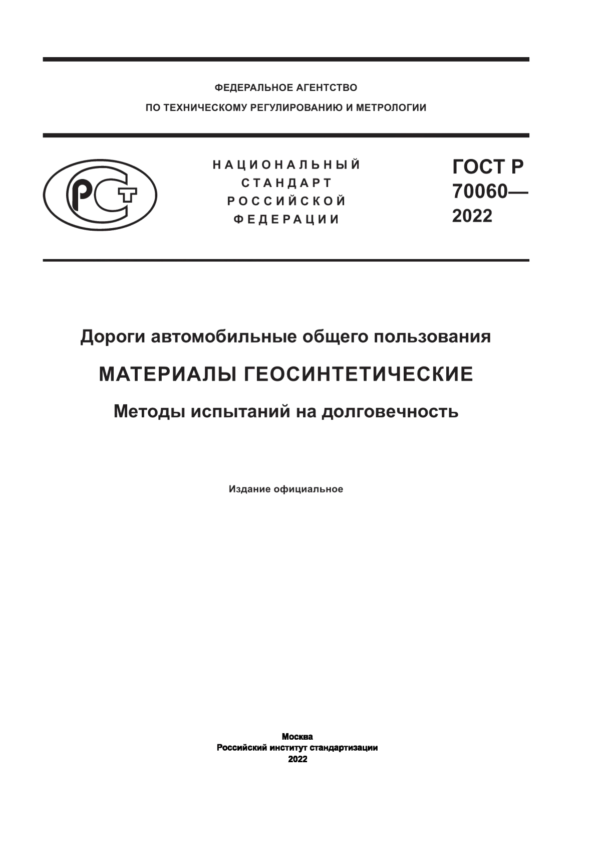 Обложка ГОСТ Р 70060-2022 Дороги автомобильные общего пользования. Материалы геосинтетические. Методы испытаний на долговечность