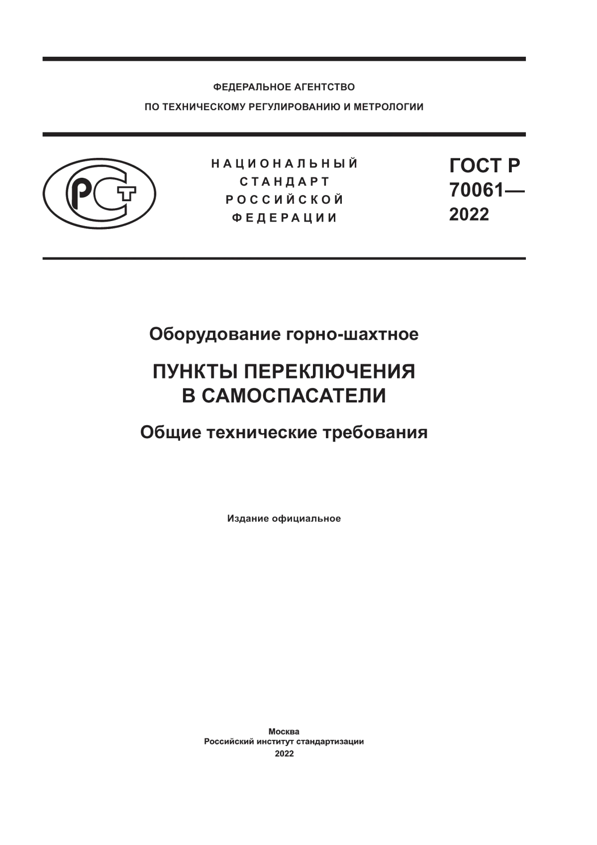 Обложка ГОСТ Р 70061-2022 Оборудование горно-шахтное. Пункты переключения в самоспасатели. Общие технические требования