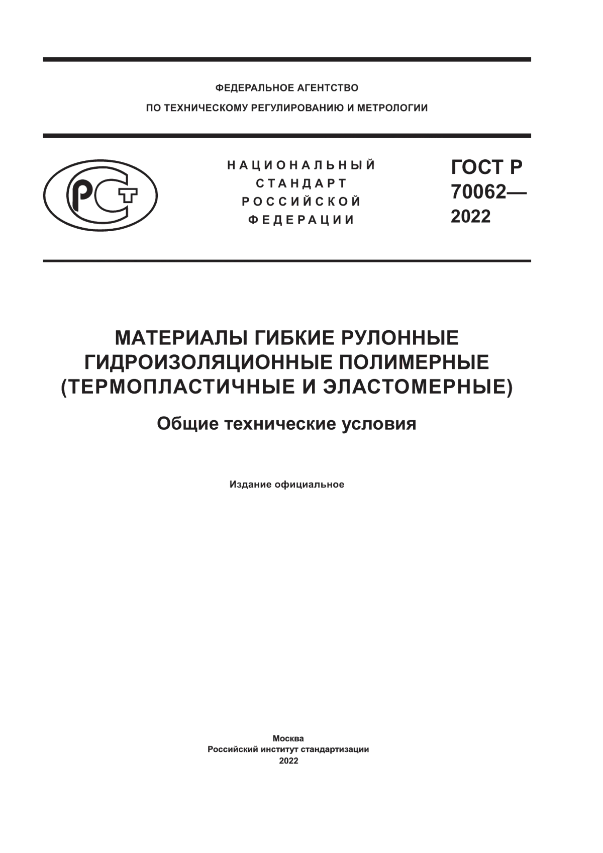 Обложка ГОСТ Р 70062-2022 Материалы гибкие рулонные гидроизоляционные полимерные (термопластичные и эластомерные). Общие технические условия