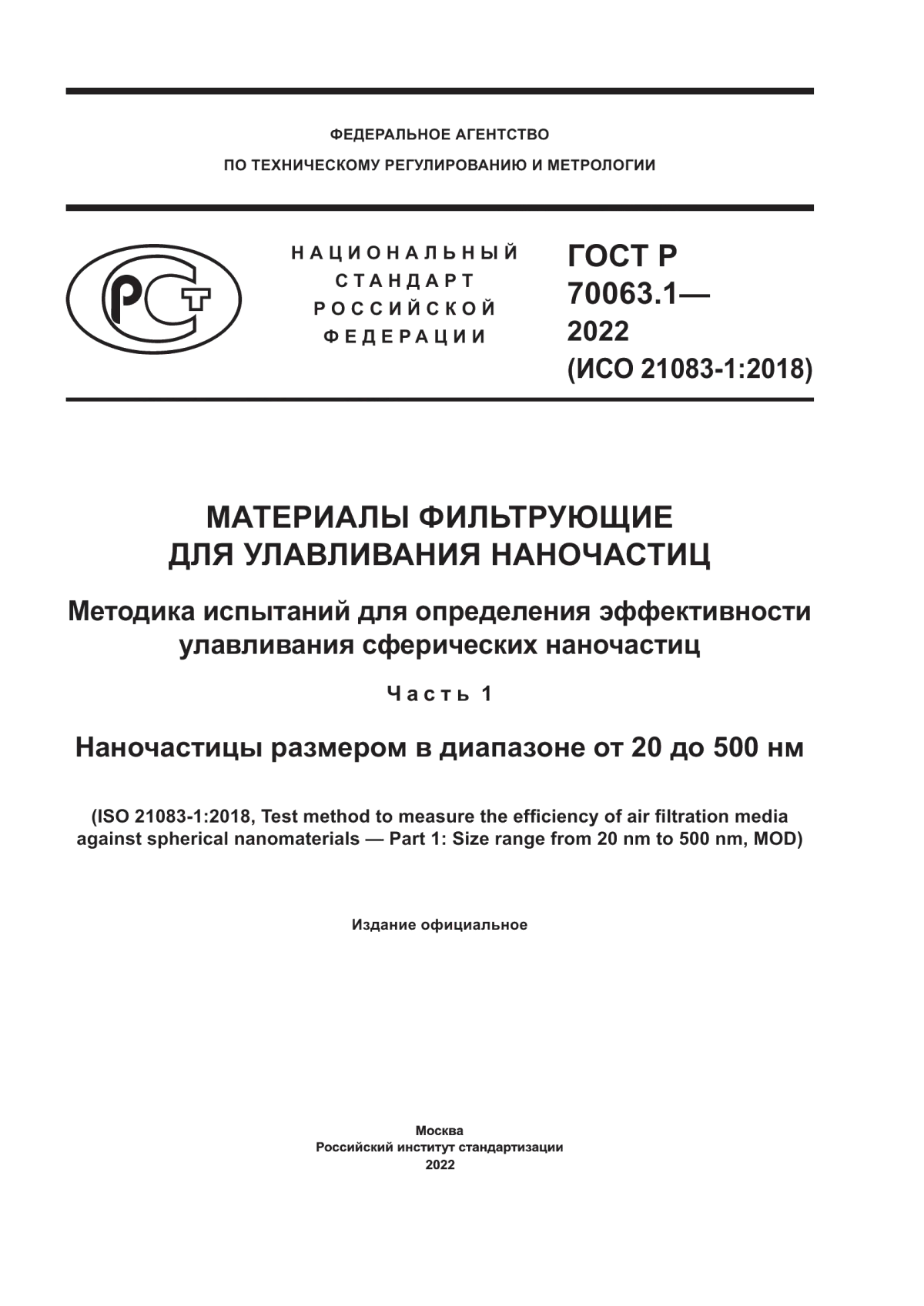 Обложка ГОСТ Р 70063.1-2022 Материалы фильтрующие для улавливания наночастиц. Методика испытаний для определения эффективности улавливания сферических наночастиц. Часть 1. Наночастицы размером в диапазоне от 20 до 500 нм