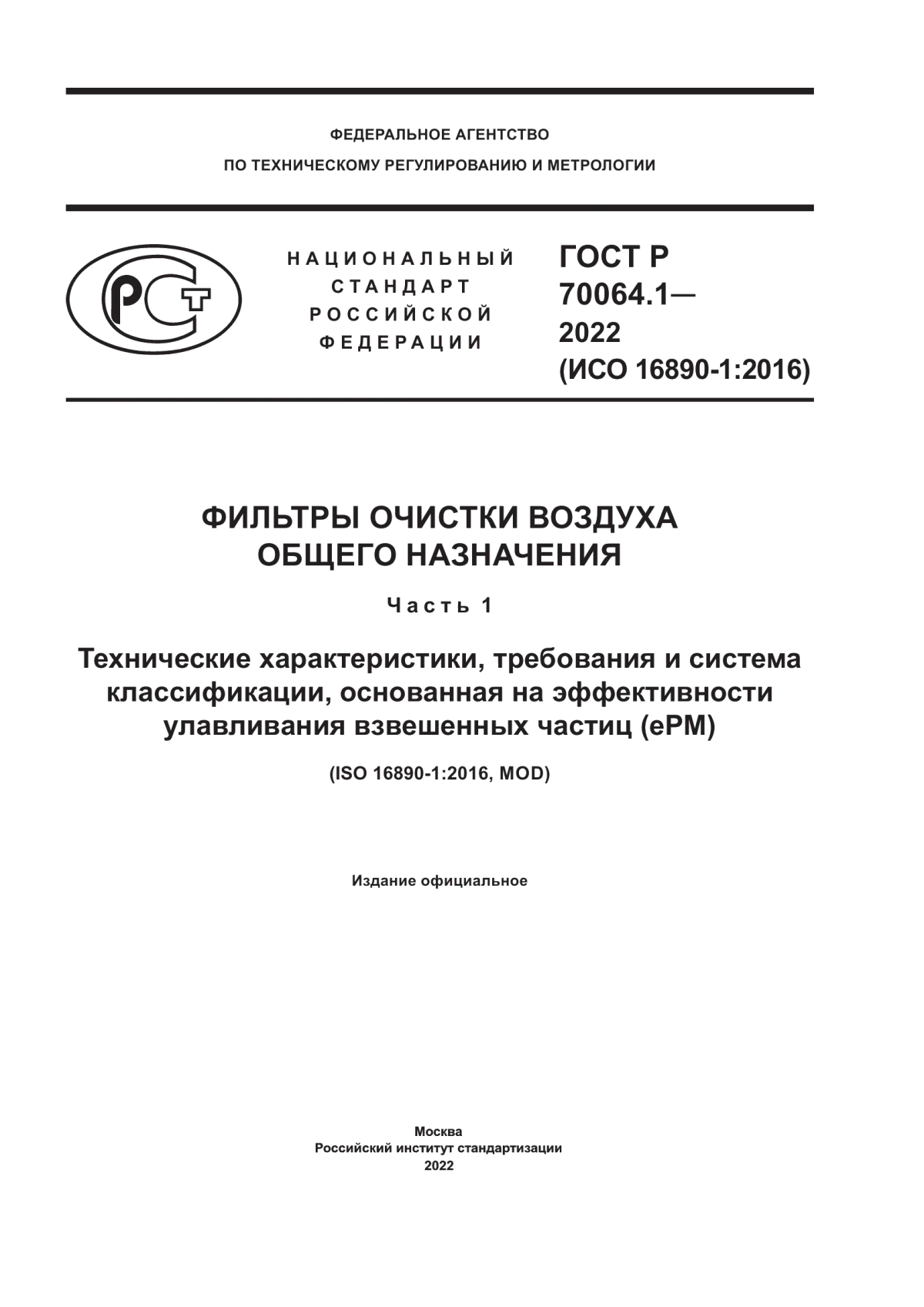 Обложка ГОСТ Р 70064.1-2022 Фильтры очистки воздуха общего назначения. Часть 1. Технические характеристики, требования и система классификации, основанная на эффективности улавливания взвешенных частиц (ePM)