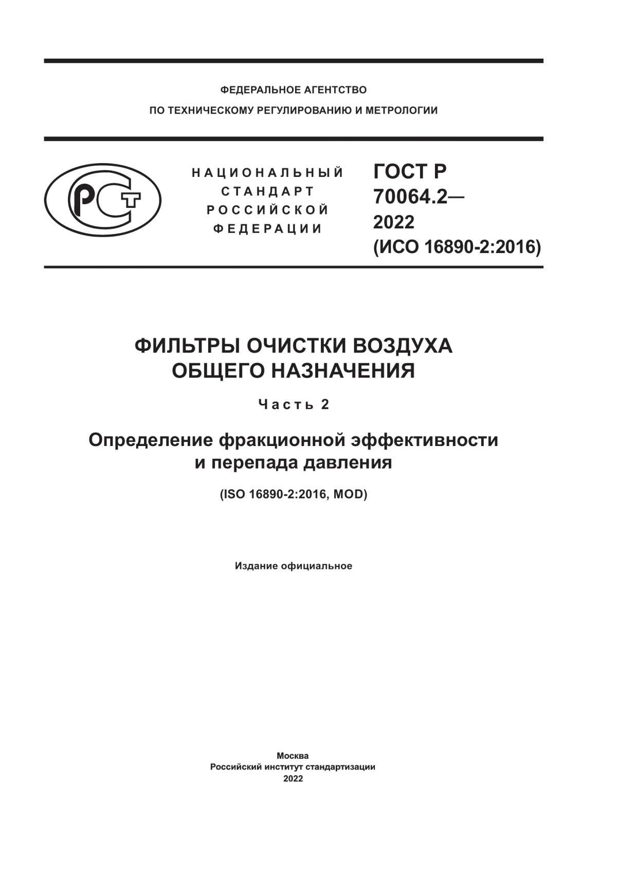 Обложка ГОСТ Р 70064.2-2022 Фильтры очистки воздуха общего назначения. Часть 2. Определение фракционной эффективности и перепада давления