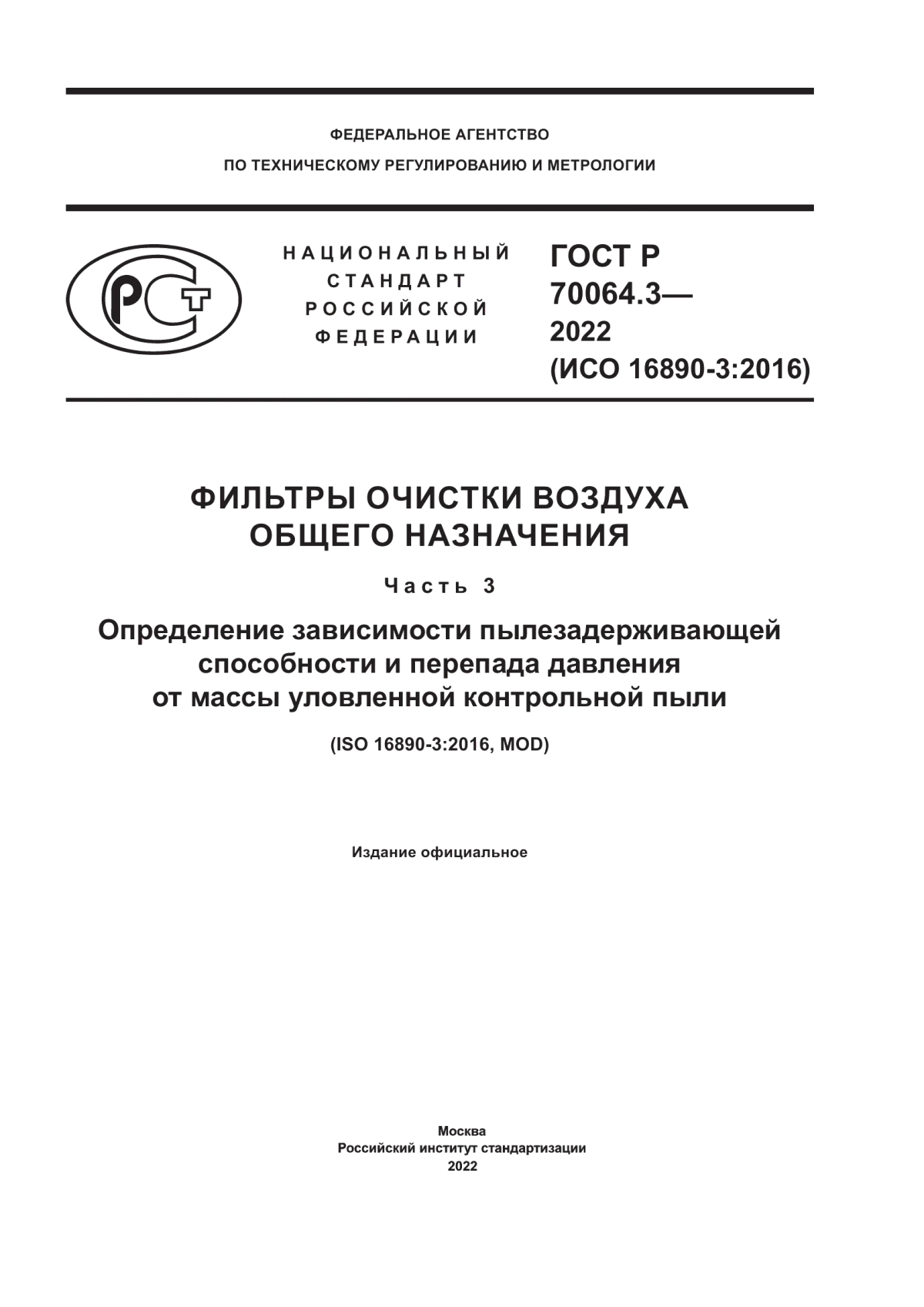 Обложка ГОСТ Р 70064.3-2022 Фильтры очистки воздуха общего назначения. Часть 3. Определение зависимости пылезадерживающей способности и перепада давления от массы уловленной контрольной пыли