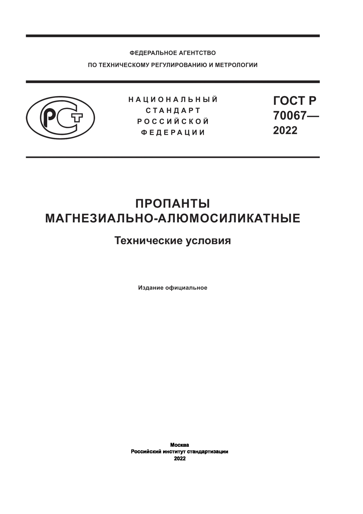 Обложка ГОСТ Р 70067-2022 Пропанты магнезиально-алюмосиликатные. Технические условия