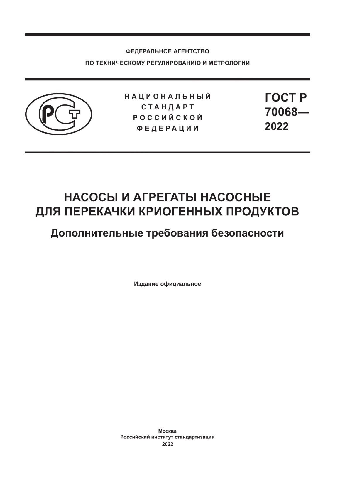 Обложка ГОСТ Р 70068-2022 Насосы и агрегаты насосные для перекачки криогенных продуктов. Дополнительные требования безопасности