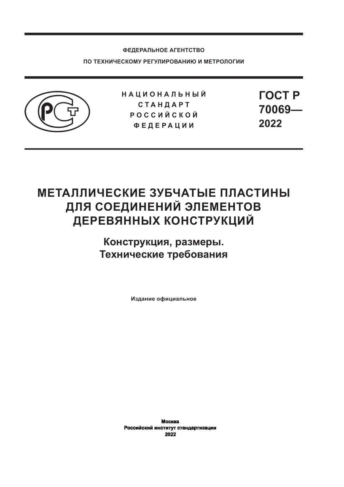 Обложка ГОСТ Р 70069-2022 Металлические зубчатые пластины для соединений элементов деревянных конструкций. Конструкция, размеры. Технические требования