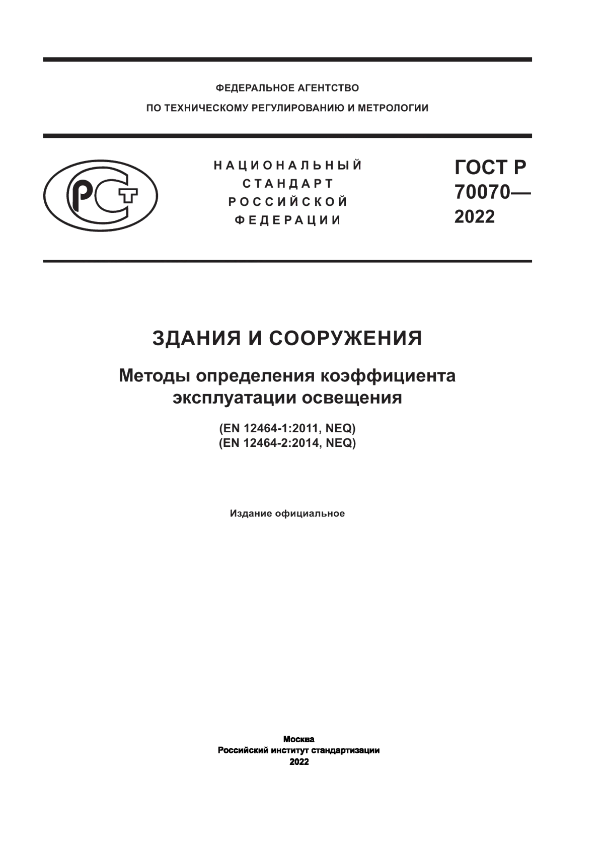 Обложка ГОСТ Р 70070-2022 Здания и сооружения. Методы определения коэффициента эксплуатации освещения