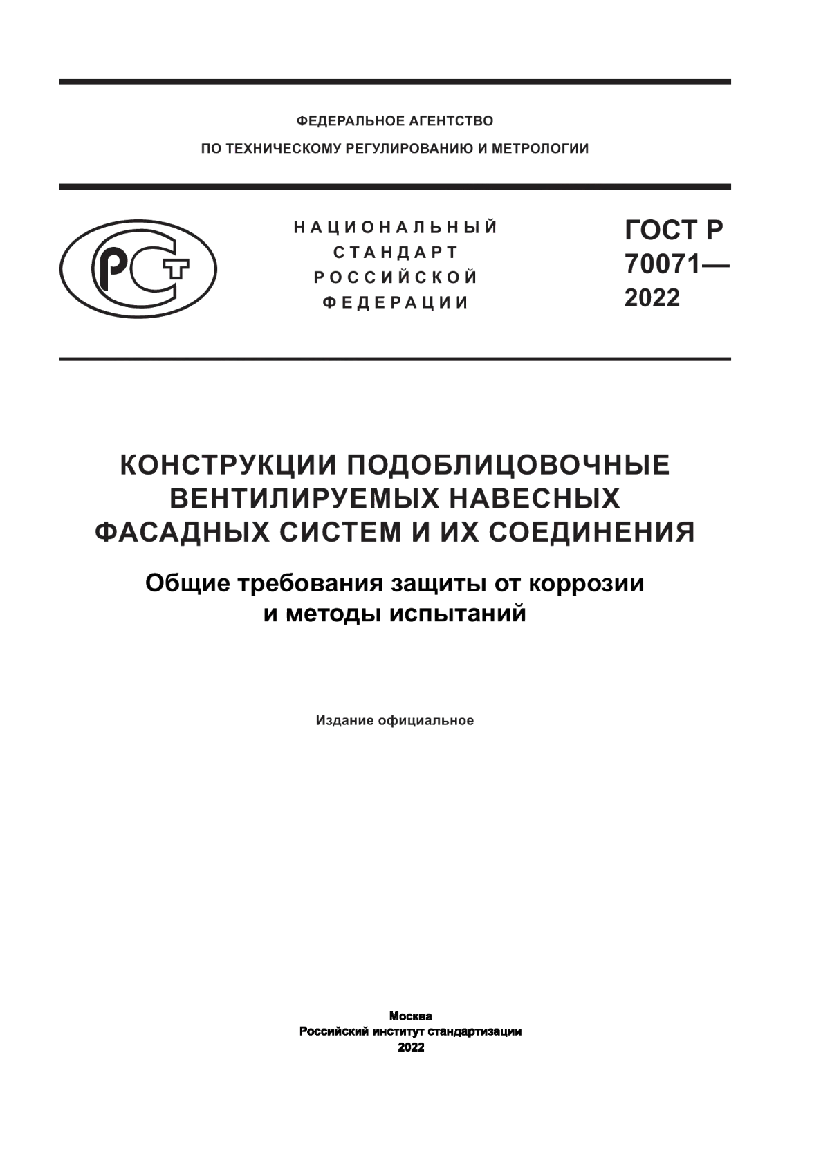 Обложка ГОСТ Р 70071-2022 Конструкции подоблицовочные вентилируемых навесных фасадных систем и их соединения. Общие требования защиты от коррозии и методы испытаний