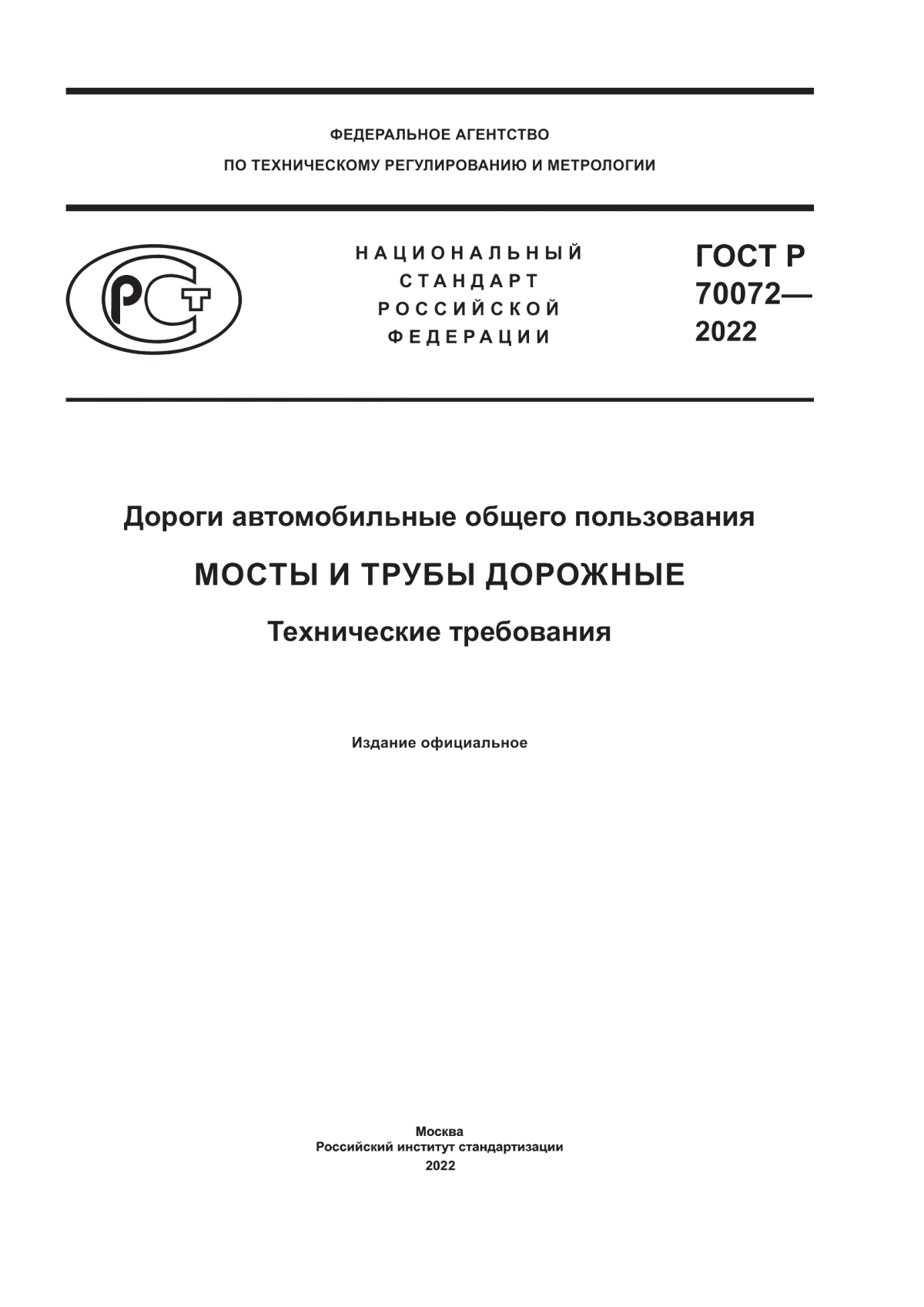 Обложка ГОСТ Р 70072-2022 Дороги автомобильные общего пользования. Мосты и трубы дорожные. Технические требования