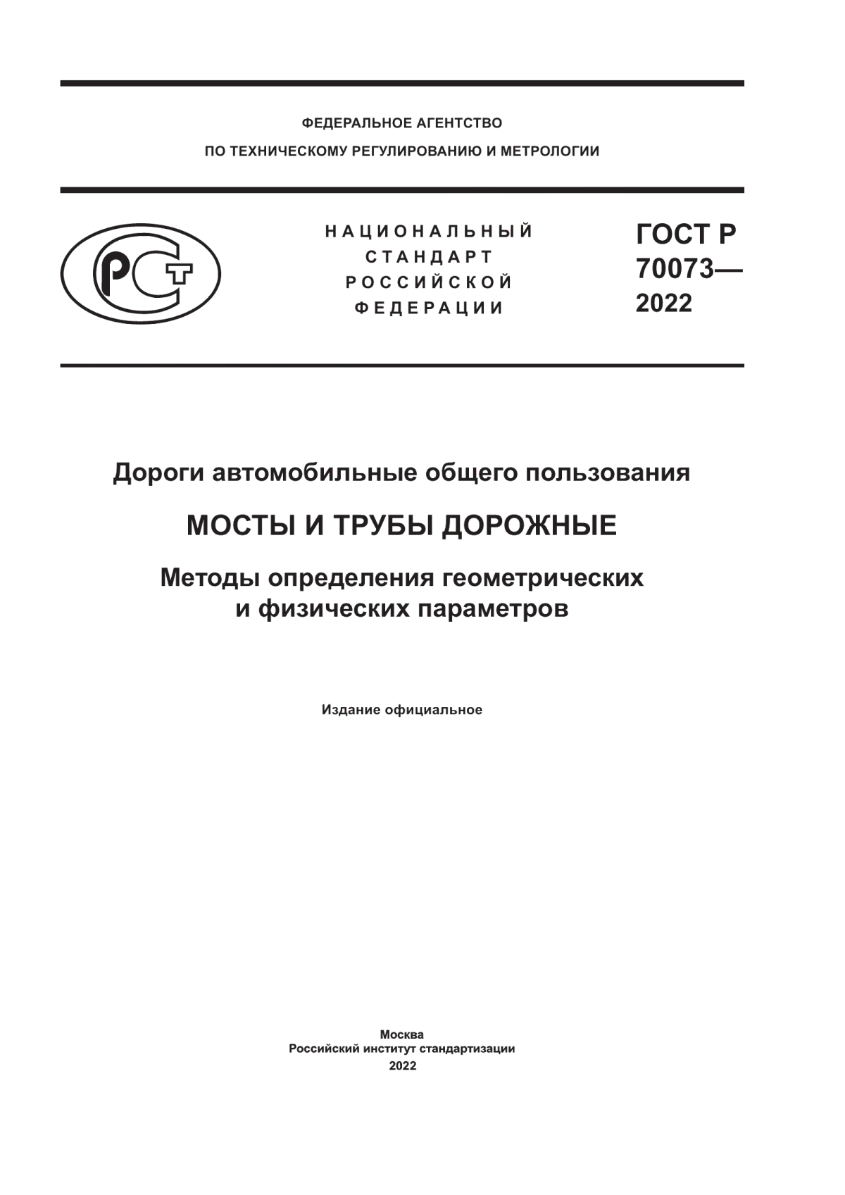 Обложка ГОСТ Р 70073-2022 Дороги автомобильные общего пользования. Мосты и трубы дорожные. Методы определения геометрических и физических параметров