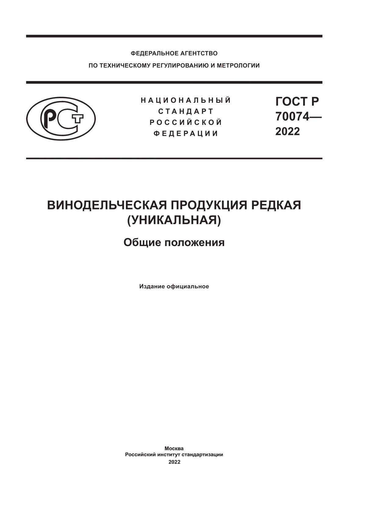 Обложка ГОСТ Р 70074-2022 Винодельческая продукция редкая (уникальная). Общие положения