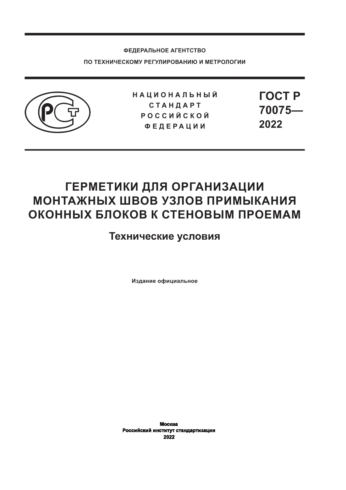 Обложка ГОСТ Р 70075-2022 Герметики для организации монтажных швов узлов примыкания оконных блоков к стеновым проемам. Технические условия