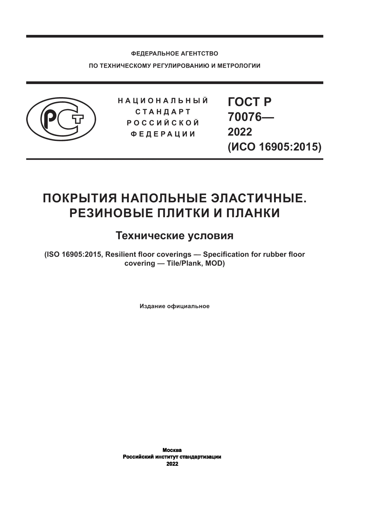 Обложка ГОСТ Р 70076-2022 Покрытия напольные эластичные. Резиновые плитки и планки. Технические условия