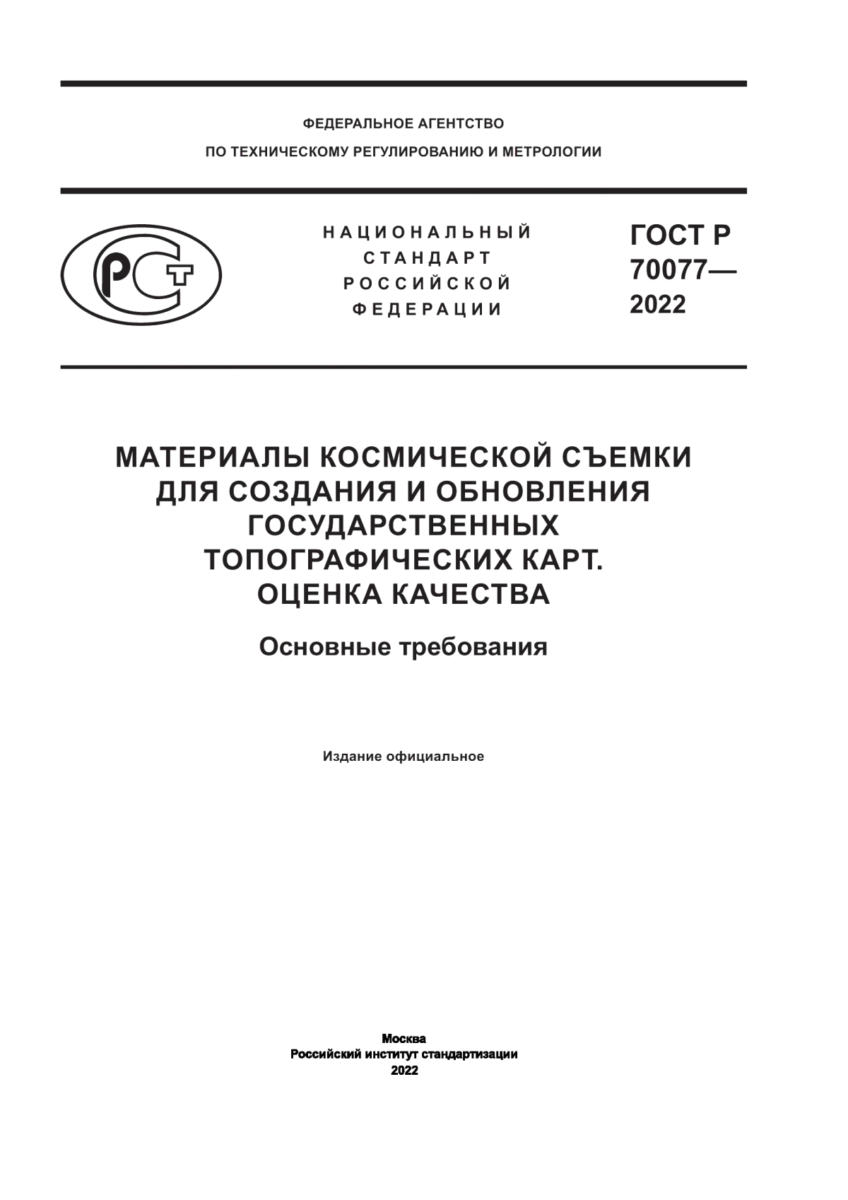 Обложка ГОСТ Р 70077-2022 Материалы космической съемки для создания и обновления государственных топографических карт. Оценка качества. Основные требования