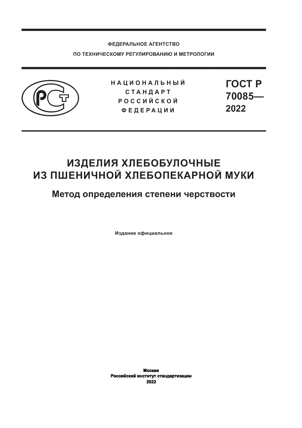 Обложка ГОСТ Р 70085-2022 Изделия хлебобулочные из пшеничной хлебопекарной муки. Метод определения степени черствости