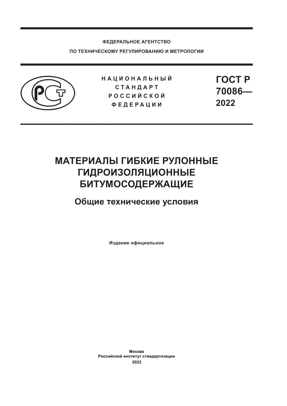 Обложка ГОСТ Р 70086-2022 Материалы гибкие рулонные гидроизоляционные битумосодержащие. Общие технические условия