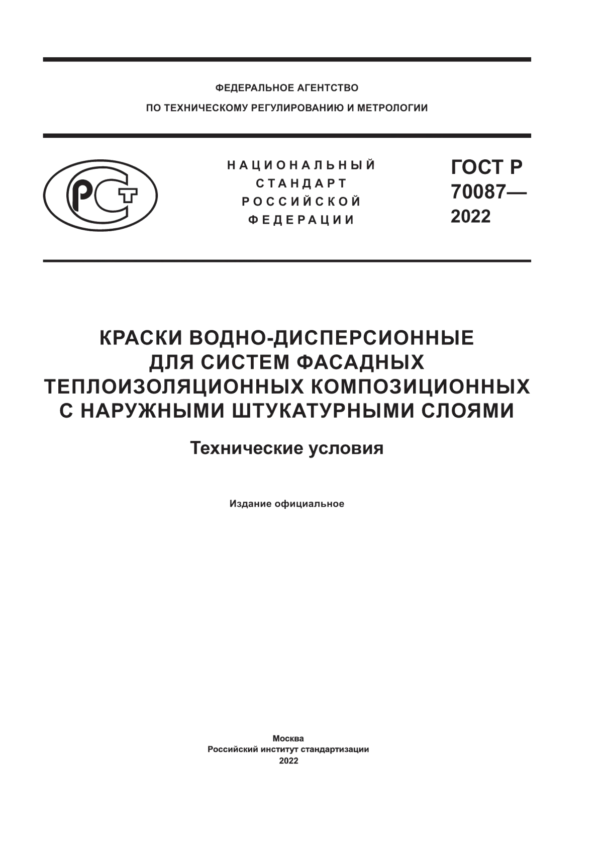 Обложка ГОСТ Р 70087-2022 Краски водно-дисперсионные для систем фасадных теплоизоляционных композиционных с наружными штукатурными слоями. Технические условия