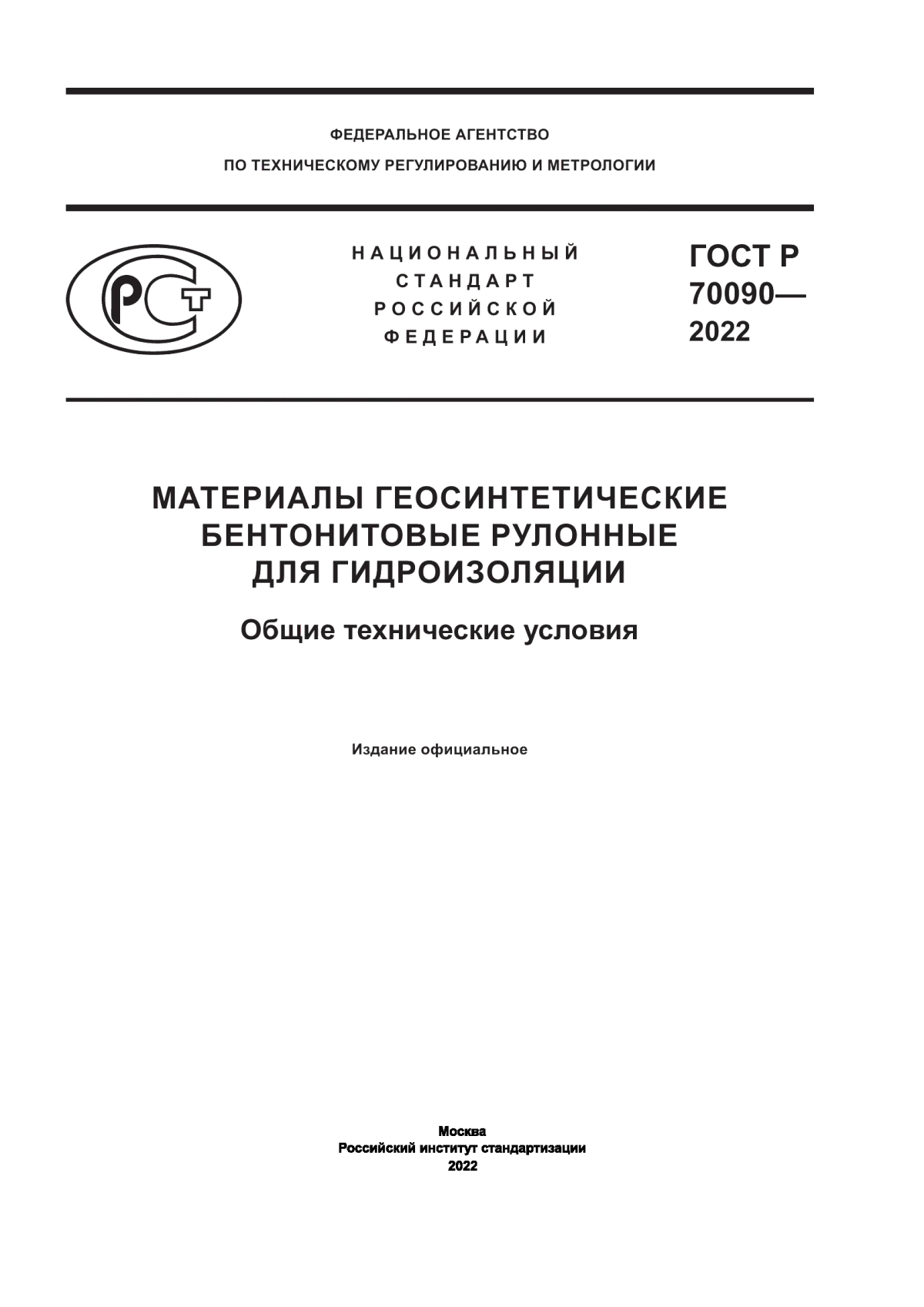 Обложка ГОСТ Р 70090-2022 Материалы геосинтетические бентонитовые рулонные для гидроизоляции. Общие технические условия