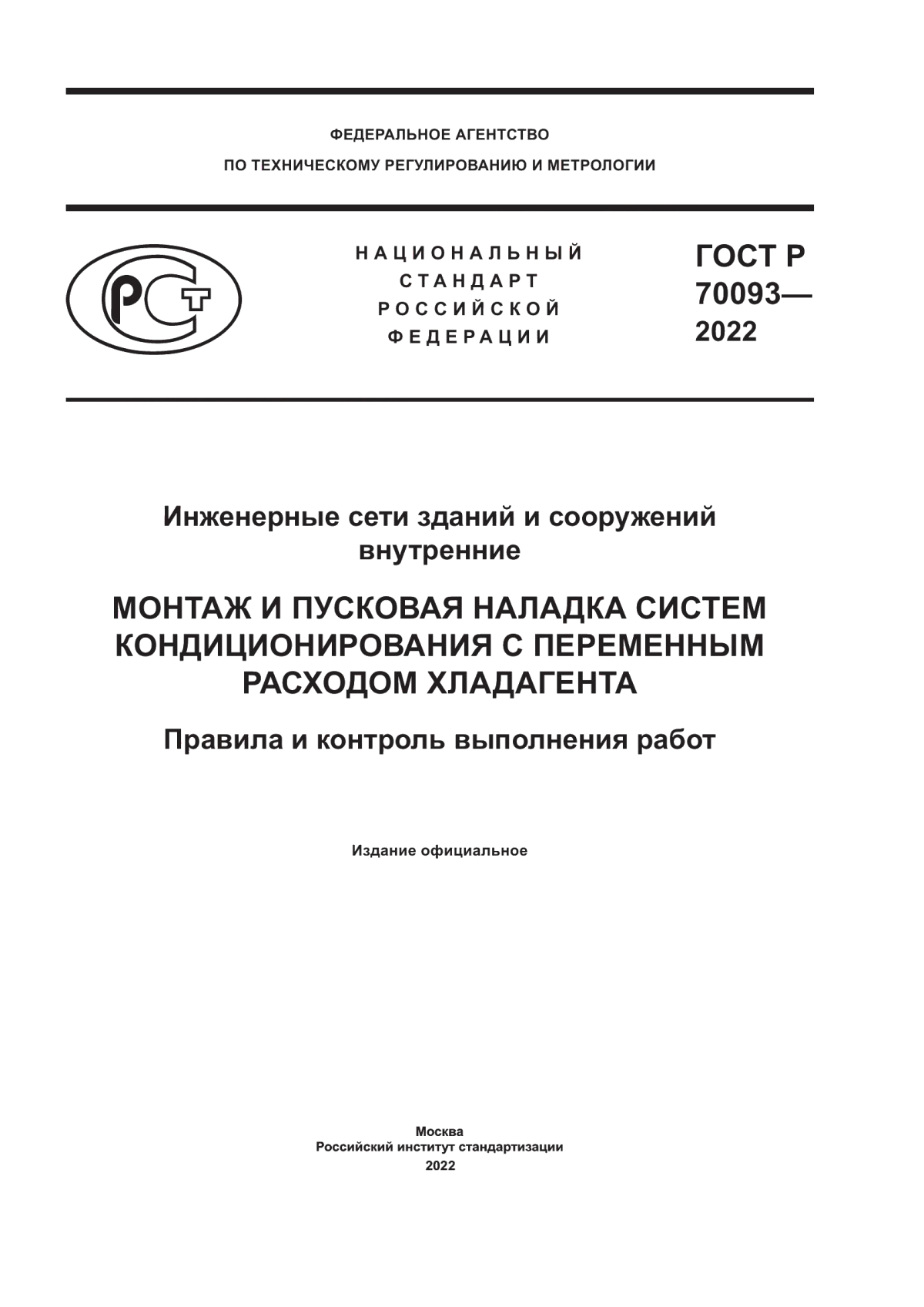 Обложка ГОСТ Р 70093-2022 Инженерные сети зданий и сооружений внутренние. Монтаж и пусковая наладка систем кондиционирования с переменным расходом хладагента. Правила и контроль выполнения работ