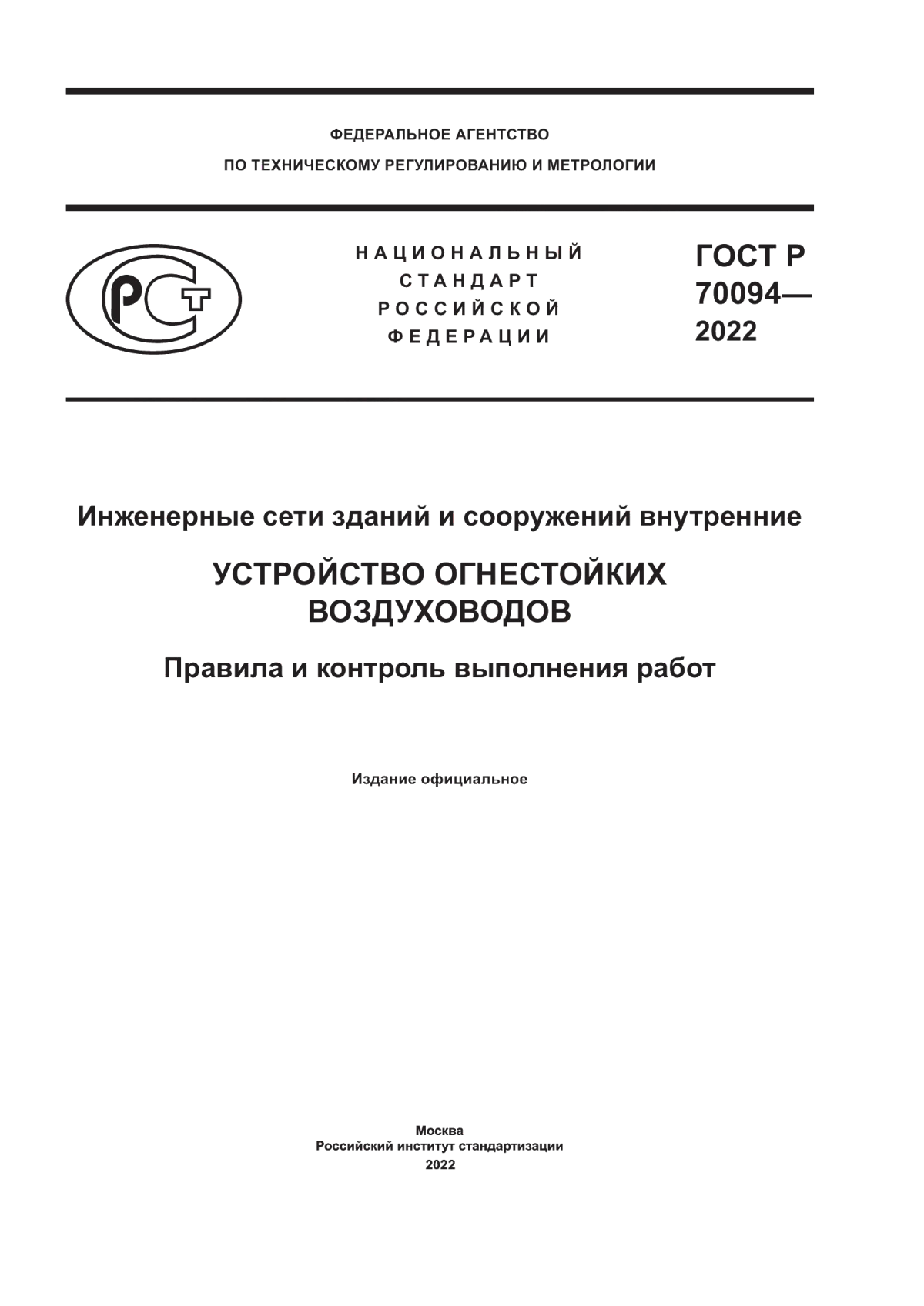 Обложка ГОСТ Р 70094-2022 Инженерные сети зданий и сооружений внутренние. Устройство огнестойких воздуховодов. Правила и контроль выполнения работ