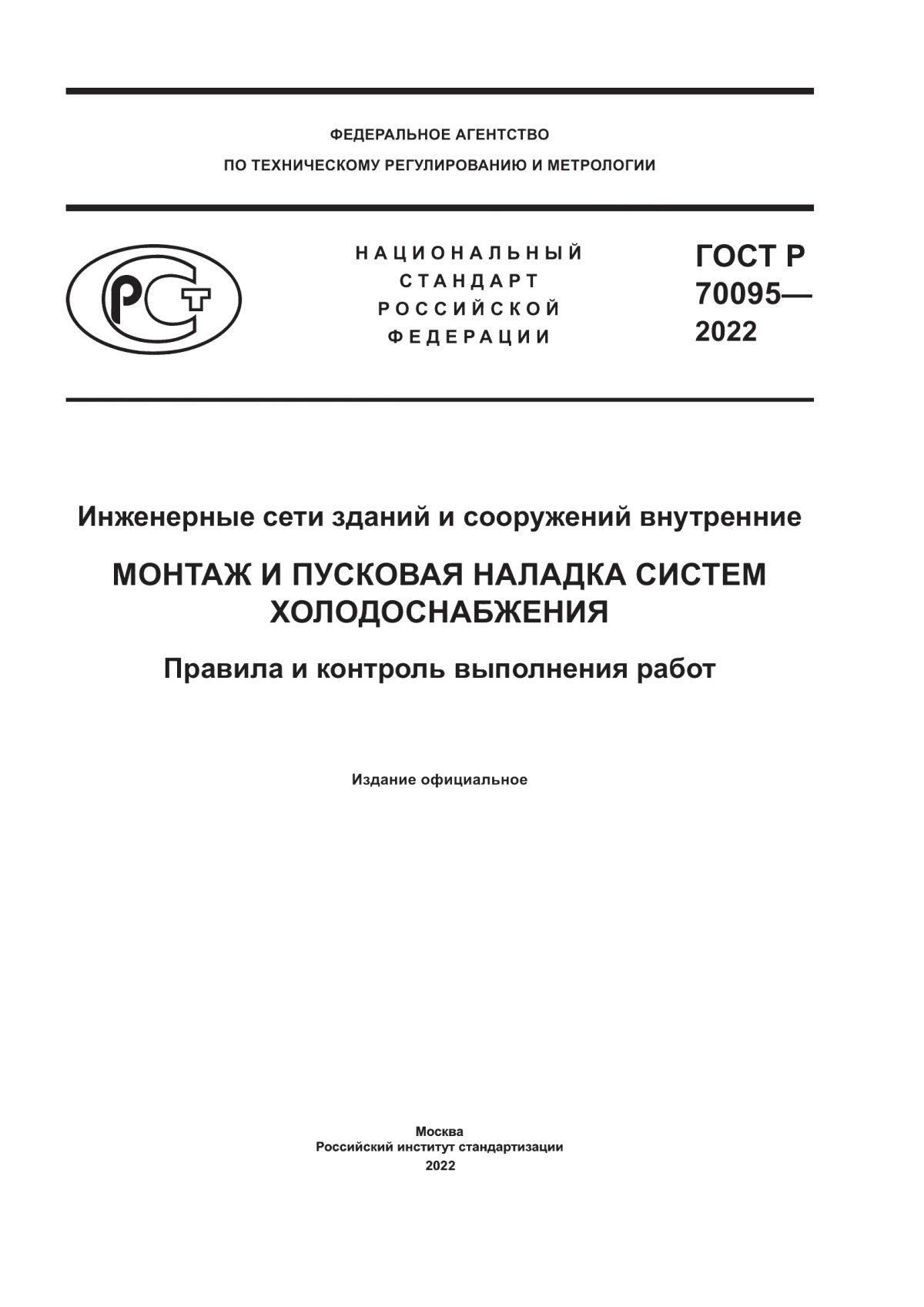 Обложка ГОСТ Р 70095-2022 Инженерные сети зданий и сооружений внутренние. Монтаж и пусковая наладка систем холодоснабжения. Правила и контроль выполнения работ