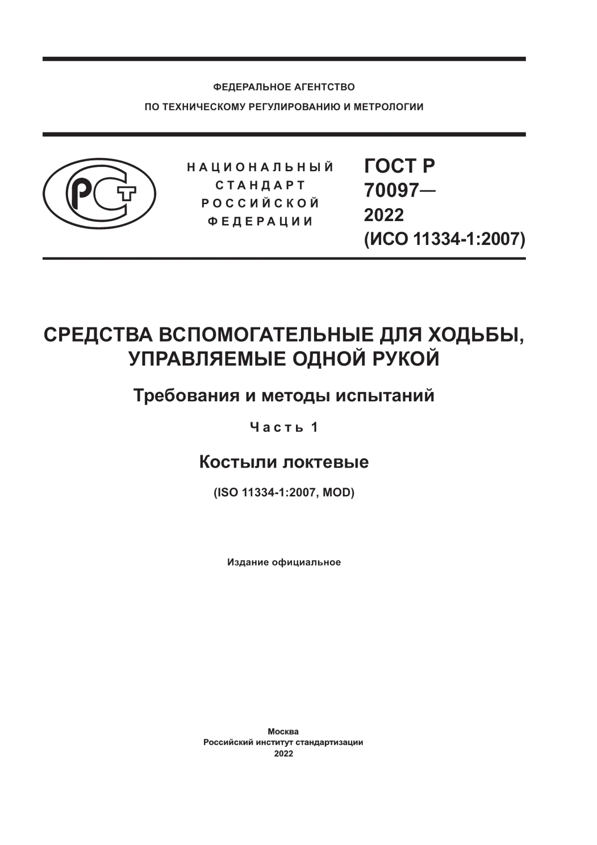 Обложка ГОСТ Р 70097-2022 Средства вспомогательные для ходьбы, управляемые одной рукой. Требования и методы испытаний. Часть 1. Костыли локтевые