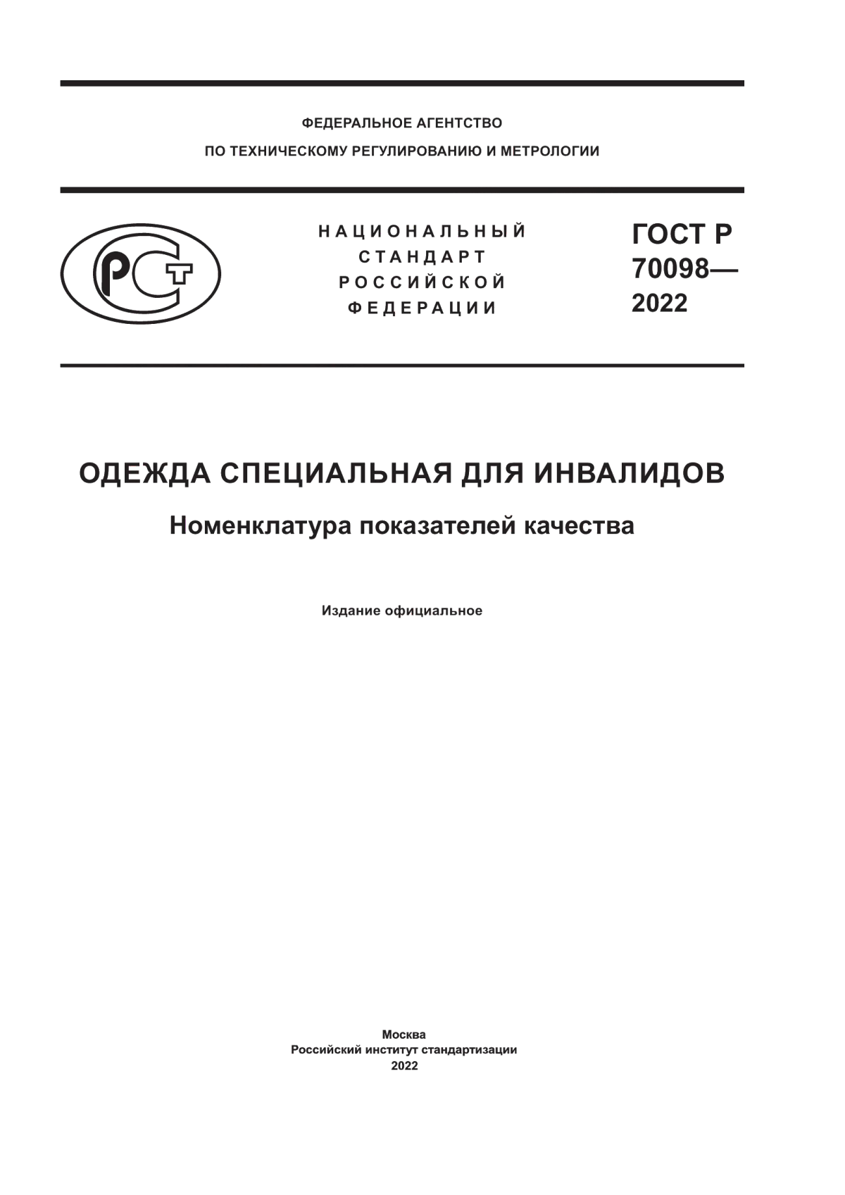 Обложка ГОСТ Р 70098-2022 Одежда специальная для инвалидов. Номенклатура показателей качества