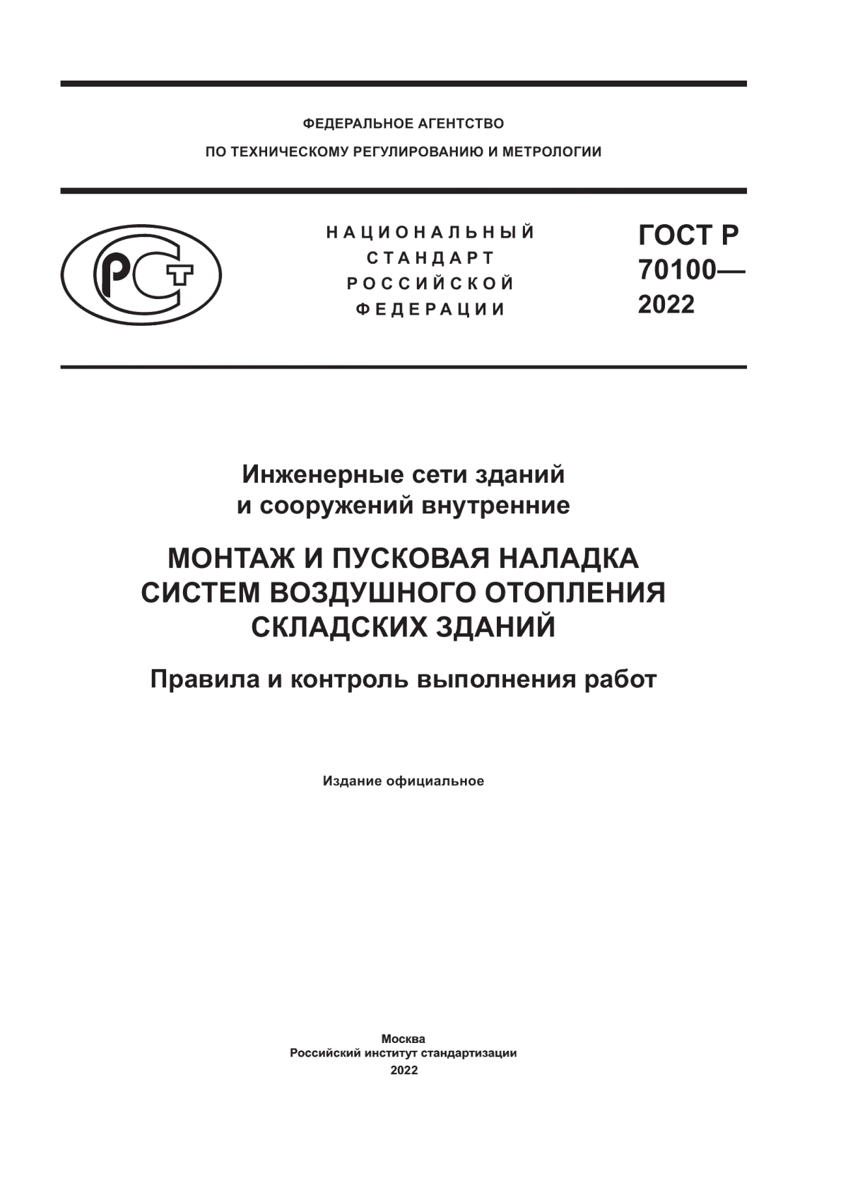 Обложка ГОСТ Р 70100-2022 Инженерные сети зданий и сооружений внутренние. Монтаж и пусковая наладка систем воздушного отопления складских зданий. Правила и контроль выполнения работ