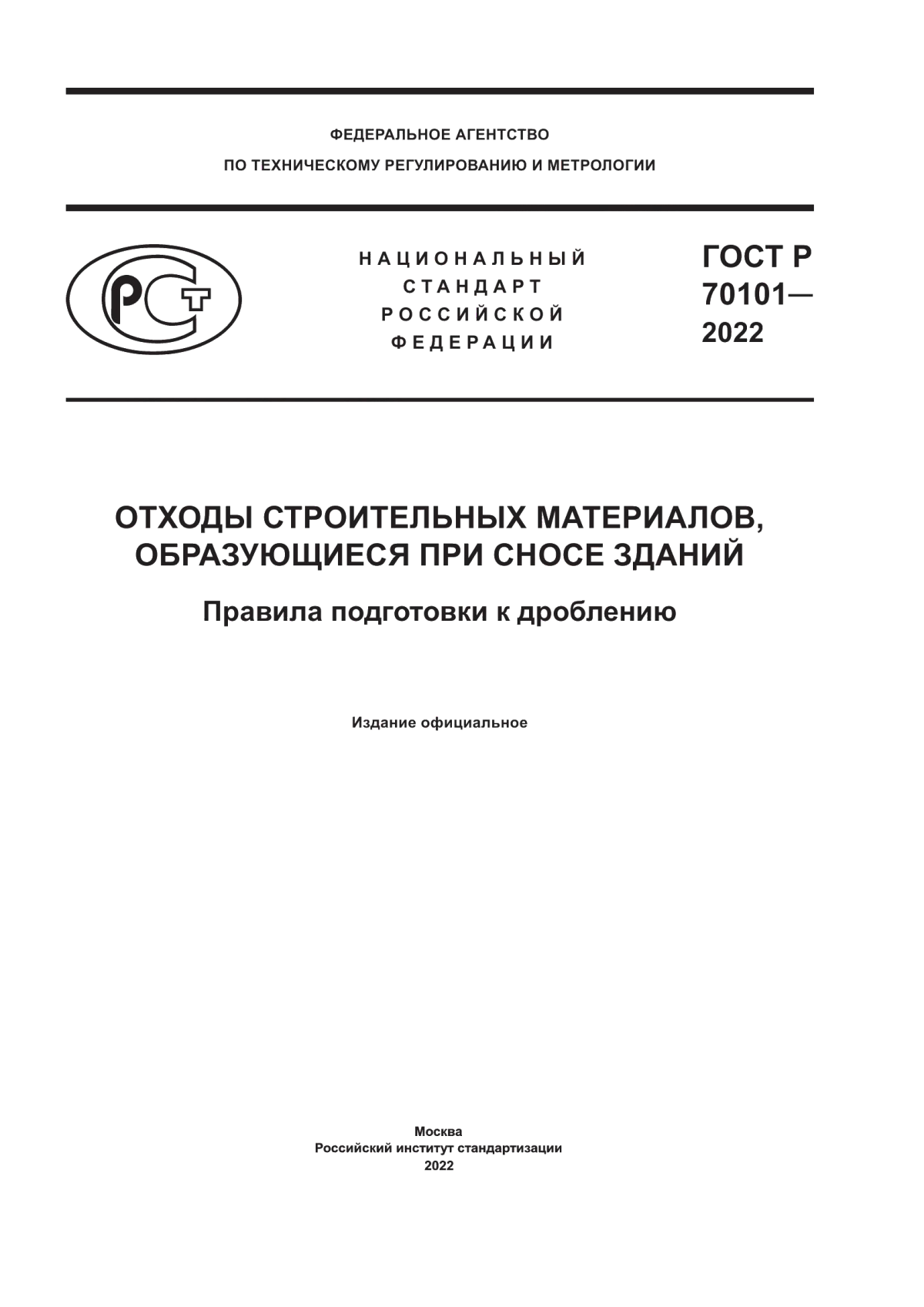 Обложка ГОСТ Р 70101-2022 Отходы строительных материалов, образующиеся при сносе зданий. Правила подготовки к дроблению