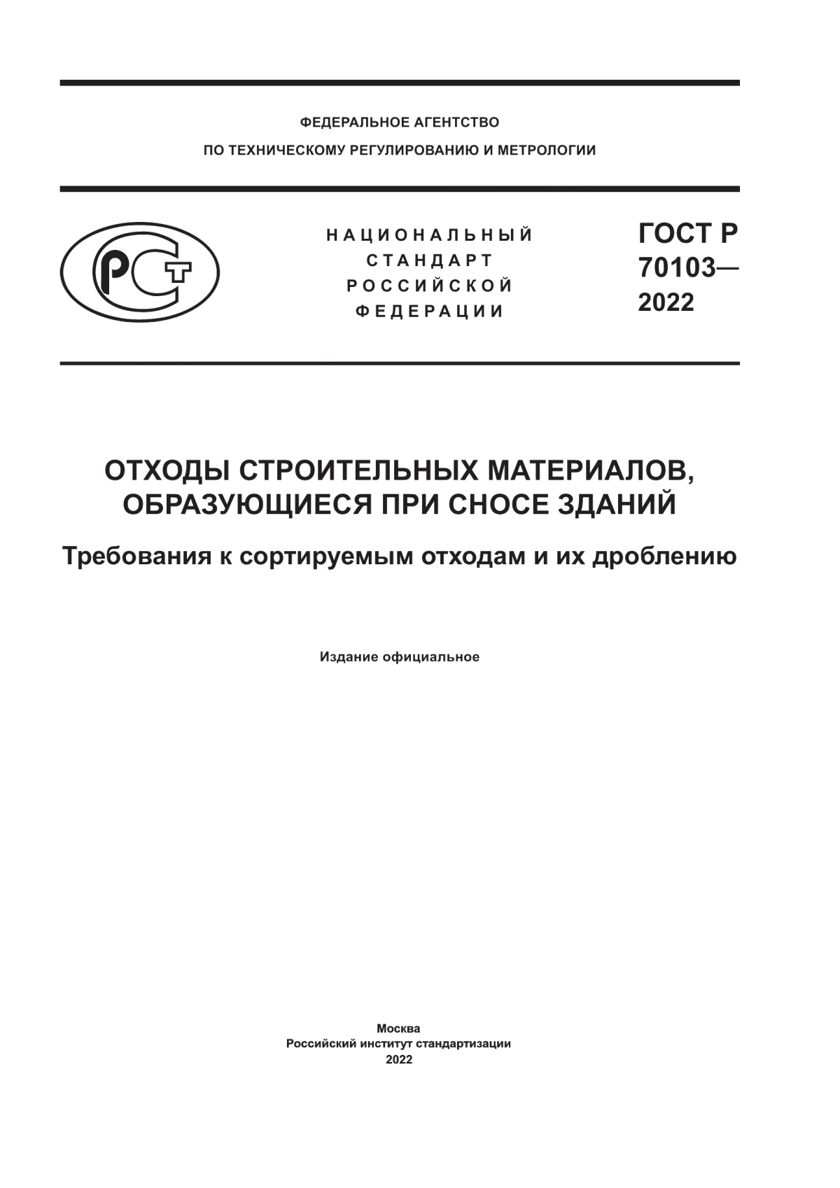 Обложка ГОСТ Р 70103-2022 Отходы строительных материалов, образующиеся при сносе зданий. Требования к сортируемым отходам и их дроблению