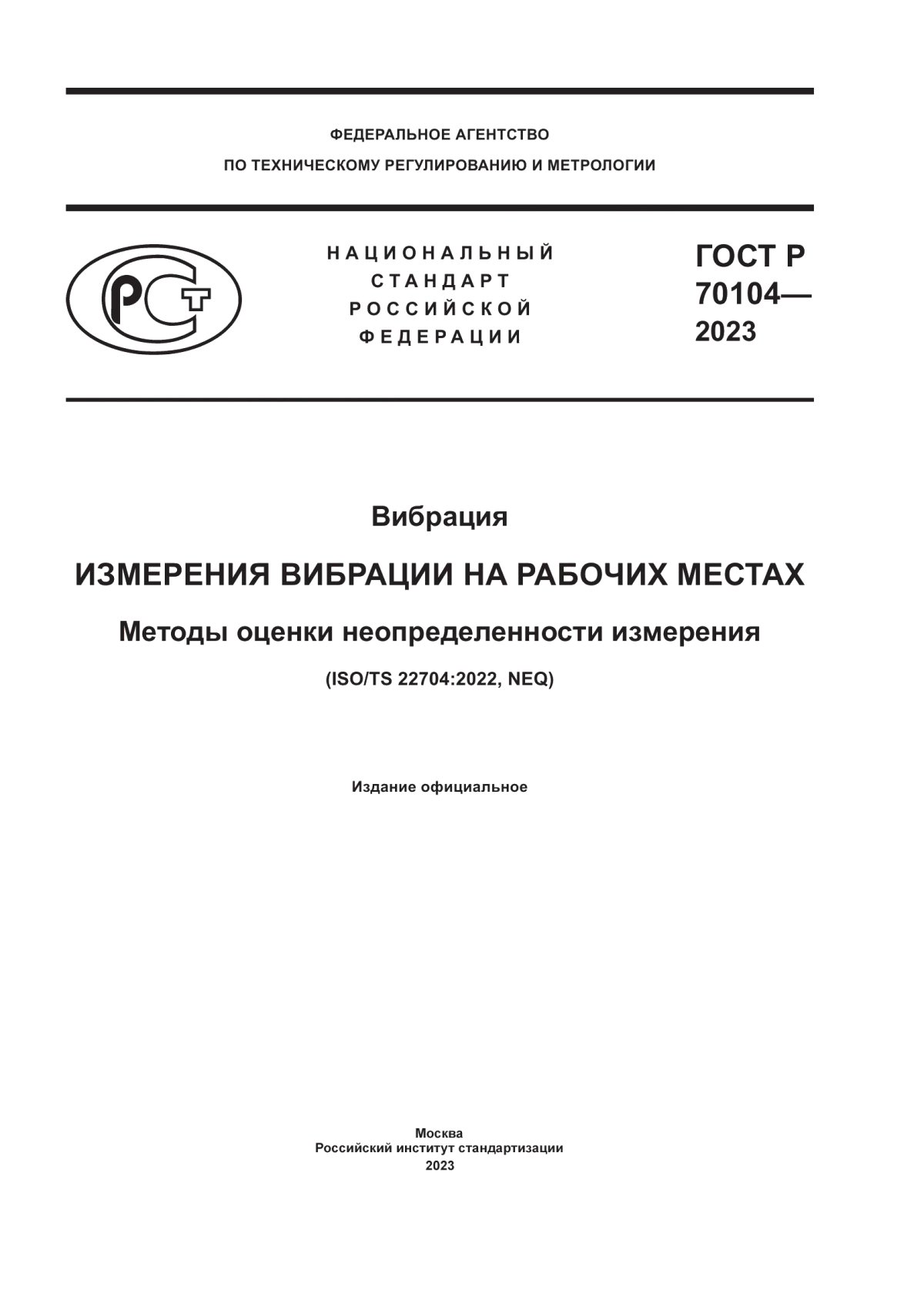 Обложка ГОСТ Р 70104-2023 Вибрация. Измерения вибрации на рабочих местах. Методы оценки неопределенности измерения