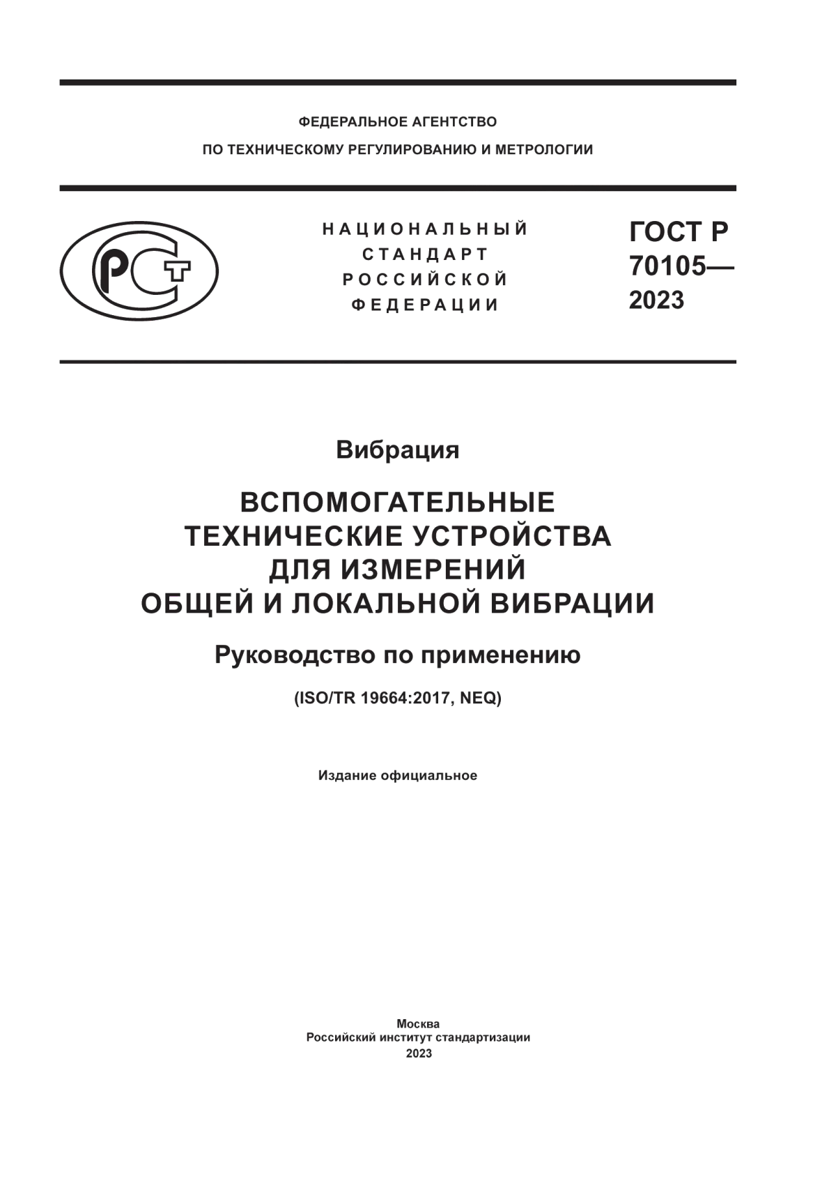 Обложка ГОСТ Р 70105-2023 Вибрация. Вспомогательные технические устройства для измерений общей и локальной вибрации. Руководство по применению