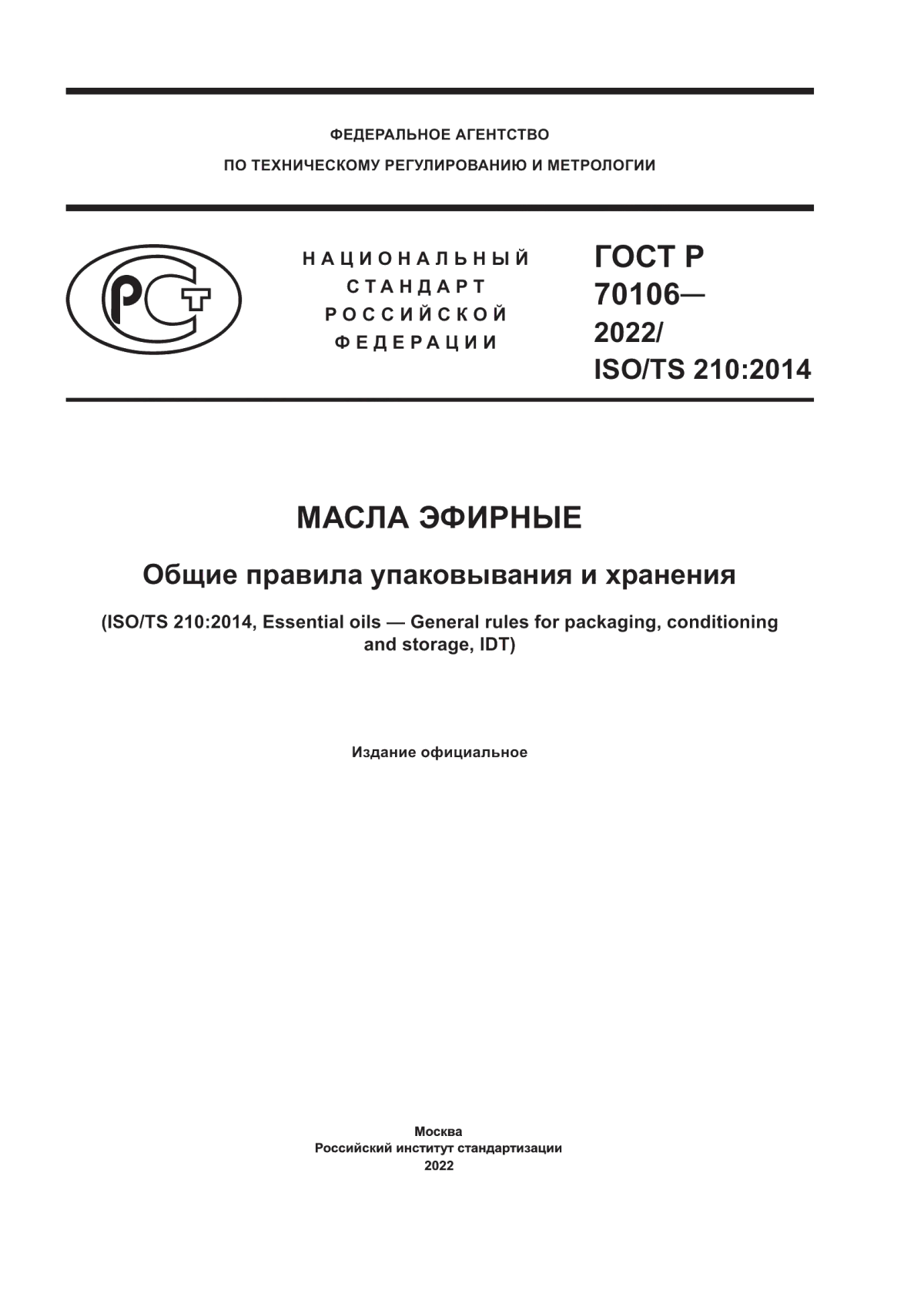 Обложка ГОСТ Р 70106-2022 Масла эфирные. Общие правила упаковывания и хранения