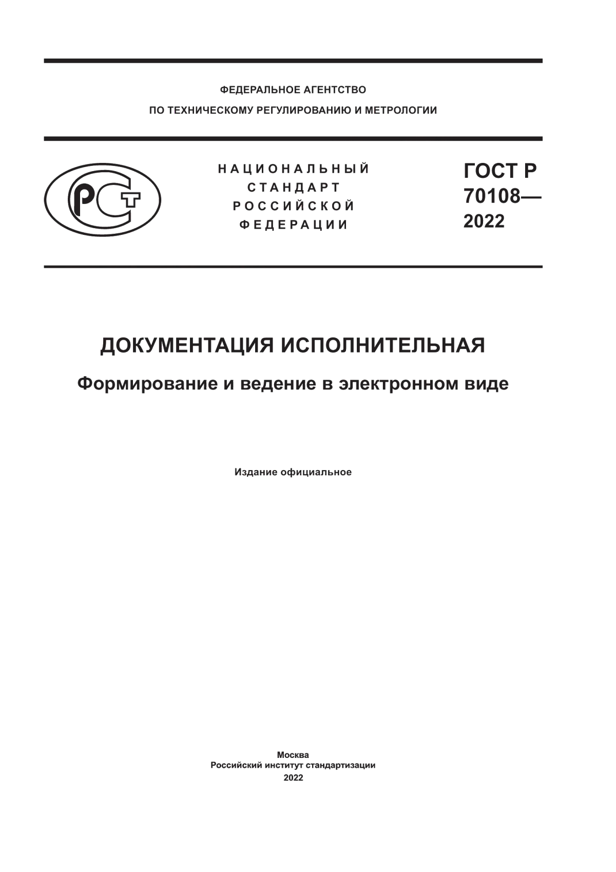 Обложка ГОСТ Р 70108-2022 Документация исполнительная. Формирование и ведение в электронном виде