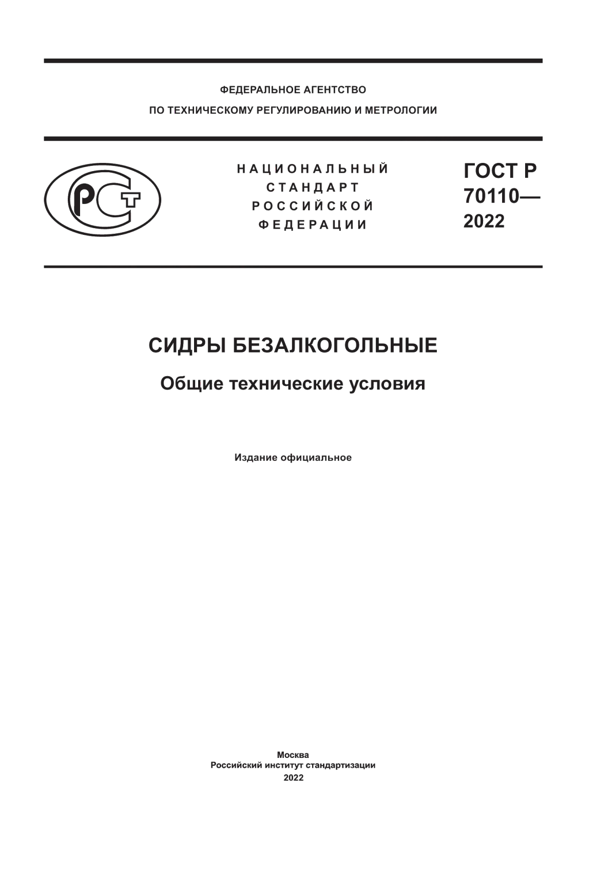 Обложка ГОСТ Р 70110-2022 Сидры безалкогольные. Общие технические условия