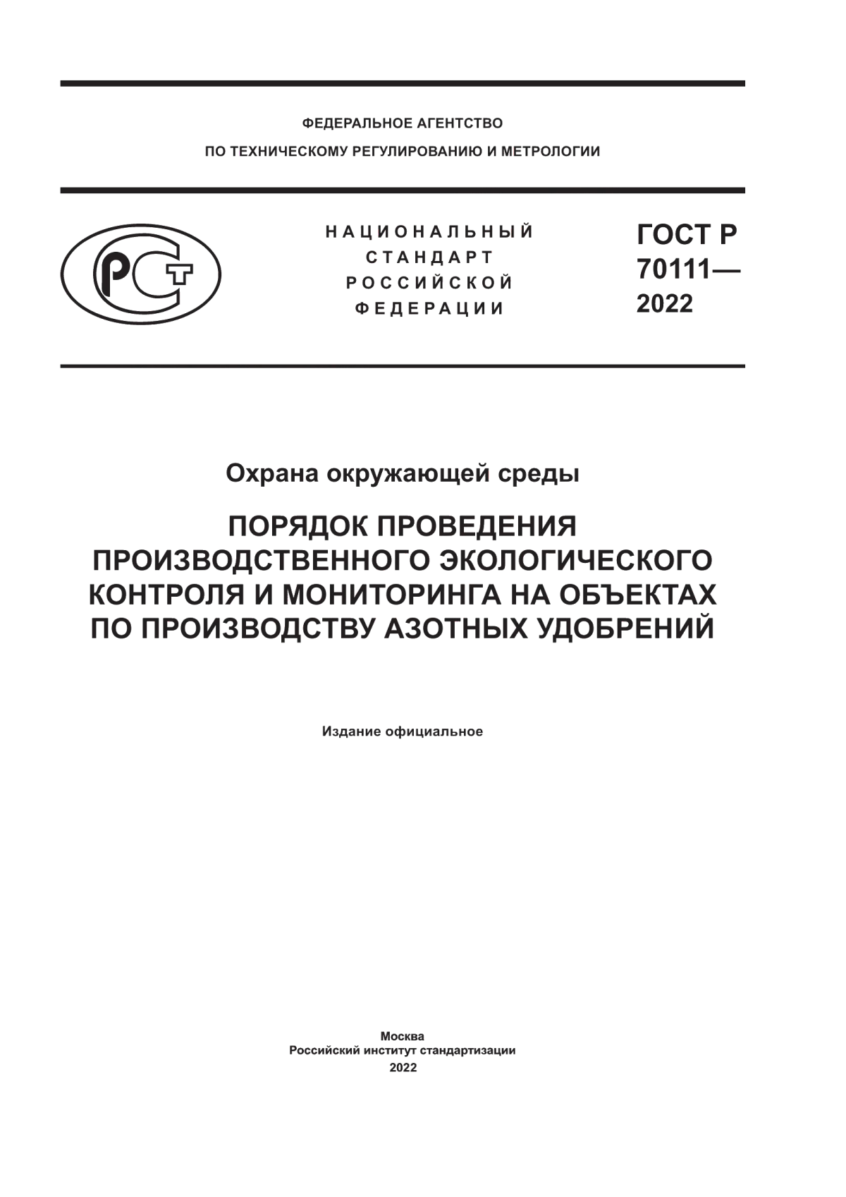 Обложка ГОСТ Р 70111-2022 Охрана окружающей среды. Порядок проведения производственного экологического контроля и мониторинга на объектах по производству азотных удобрений