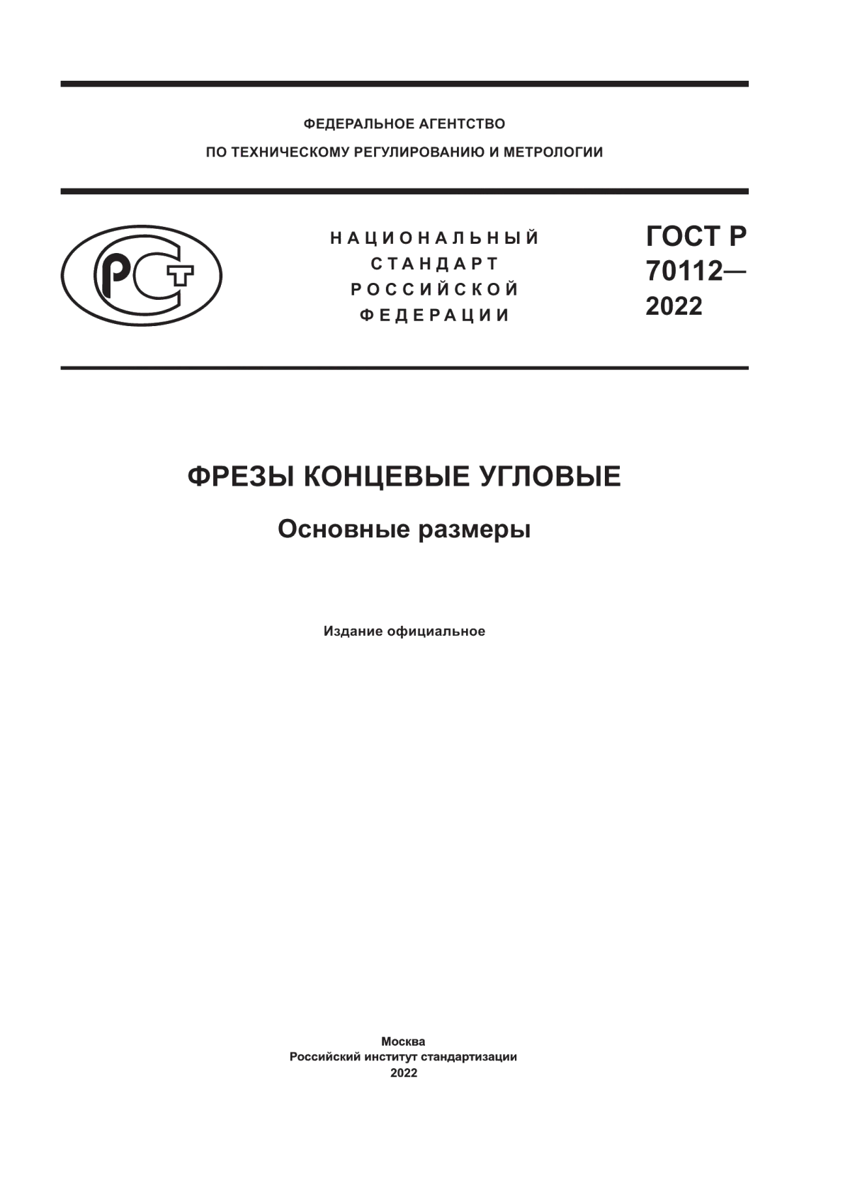 Обложка ГОСТ Р 70112-2022 Фрезы концевые угловые. Основные размеры