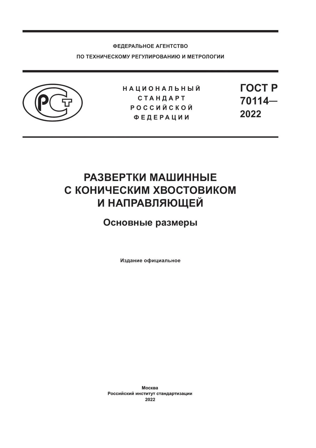 Обложка ГОСТ Р 70114-2022 Развертки машинные с коническим хвостовиком и направляющей. Основные размеры