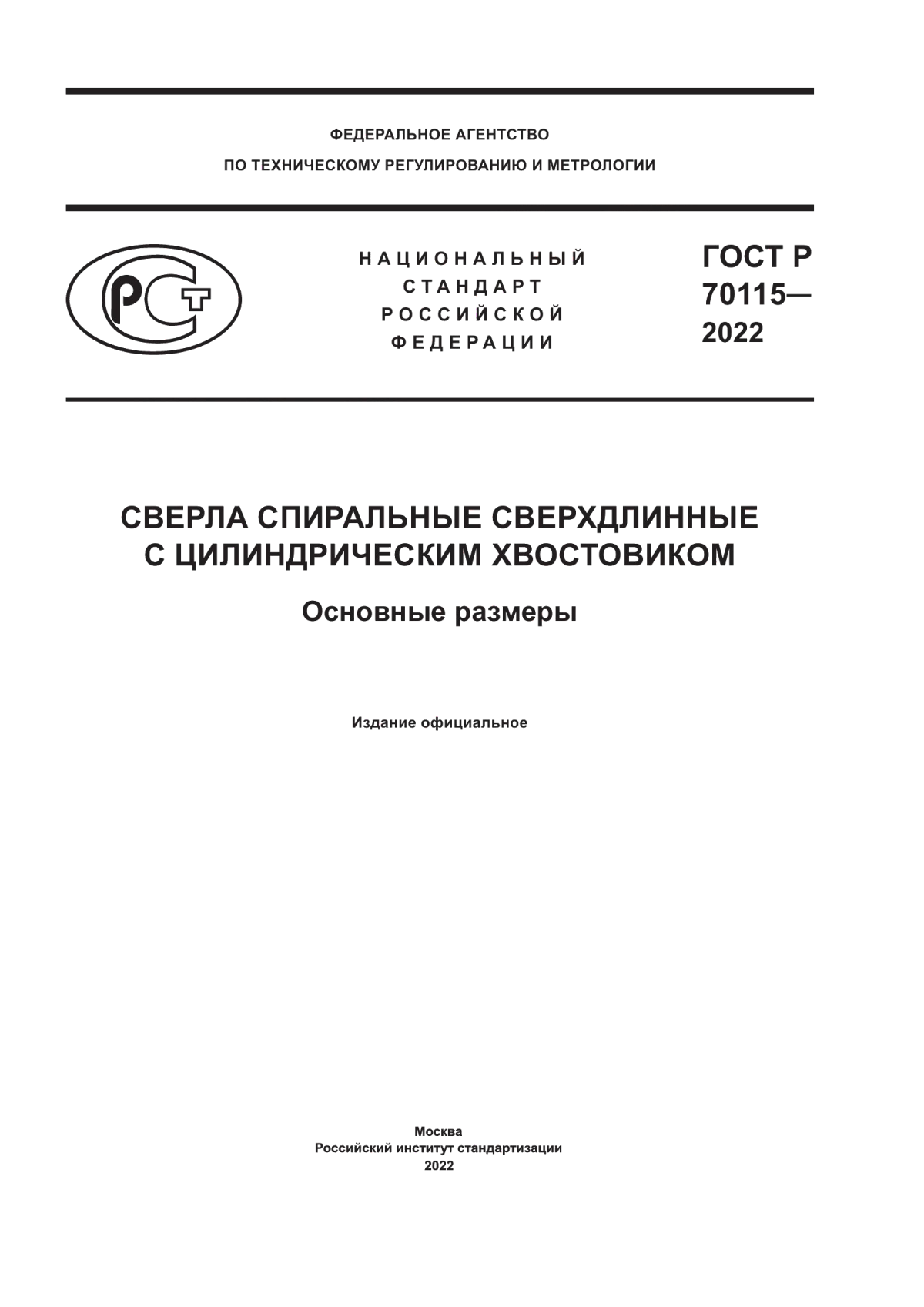 Обложка ГОСТ Р 70115-2022 Сверла спиральные сверхдлинные с цилиндрическим хвостовиком. Основные размеры