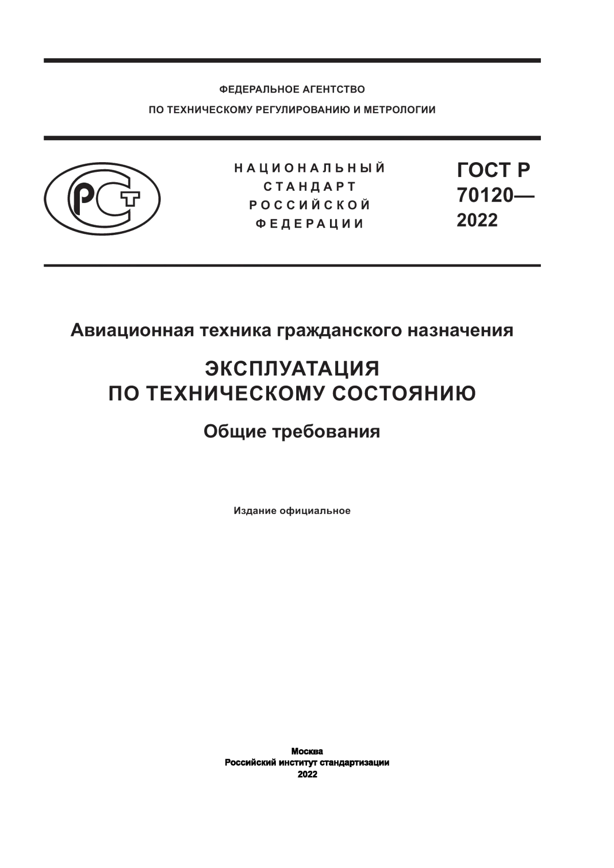 Обложка ГОСТ Р 70120-2022 Авиационная техника гражданского назначения. Эксплуатация по техническому состоянию. Общие требования