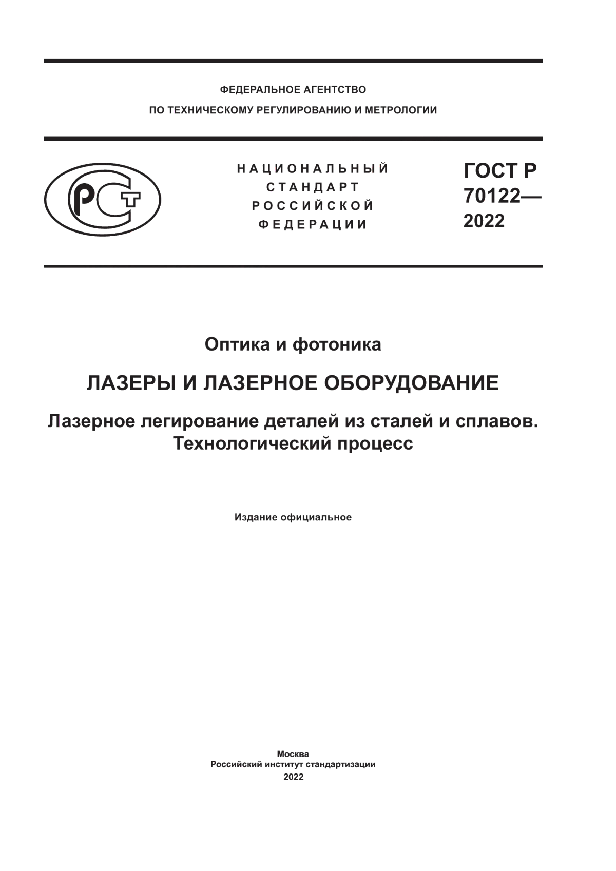 Обложка ГОСТ Р 70122-2022 Оптика и фотоника. Лазеры и лазерное оборудование. Лазерное легирование деталей из сталей и сплавов. Технологический процесс