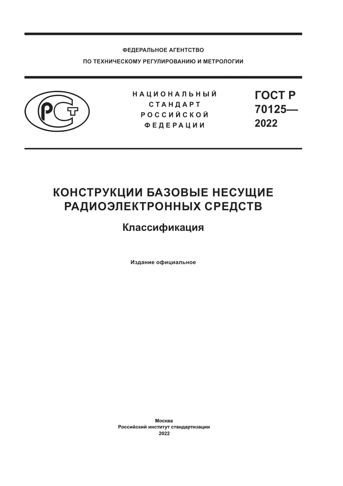 Обложка ГОСТ Р 70125-2022 Конструкции базовые несущие радиоэлектронных средств. Классификация