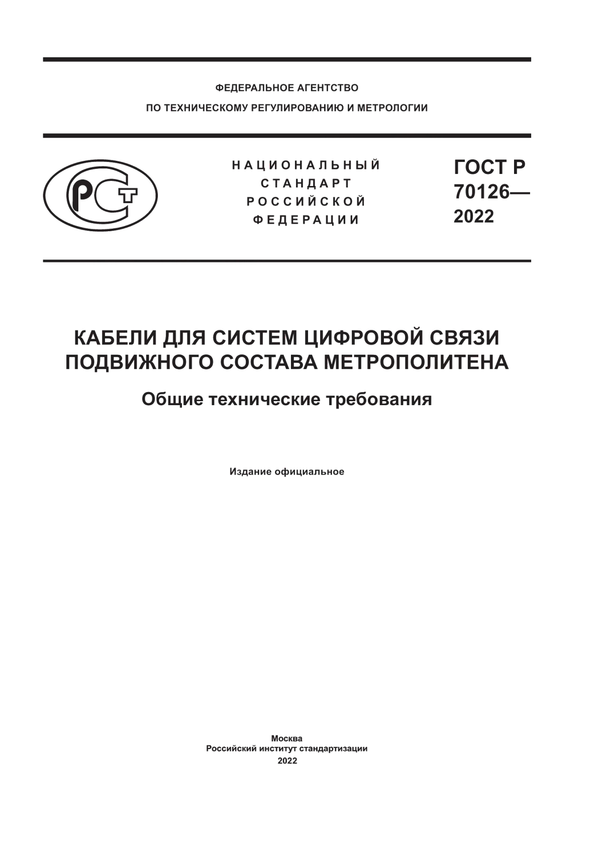 Обложка ГОСТ Р 70126-2022 Кабели для систем цифровой связи подвижного состава метрополитена. Общие технические требования