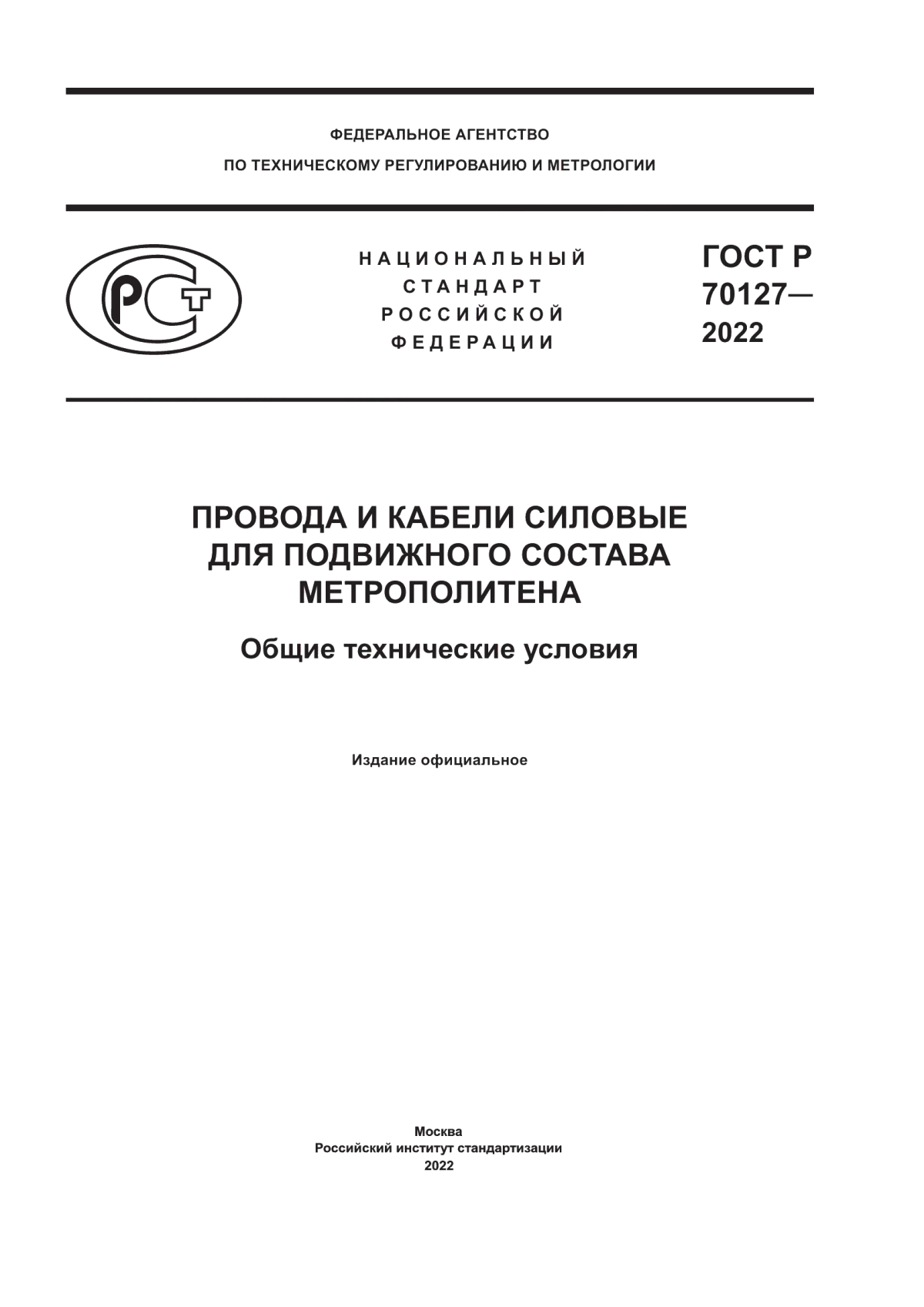 Обложка ГОСТ Р 70127-2022 Провода и кабели силовые для подвижного состава метрополитена. Общие технические условия