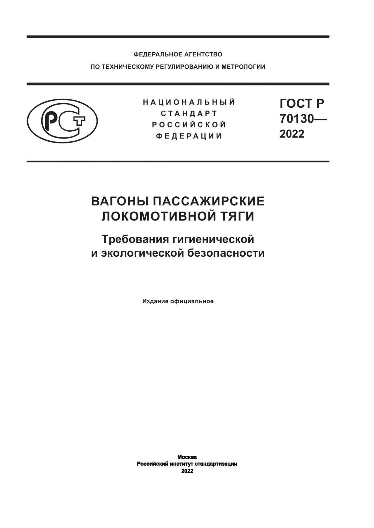 Обложка ГОСТ Р 70130-2022 Вагоны пассажирские локомотивной тяги. Требования гигиенической и экологической безопасности