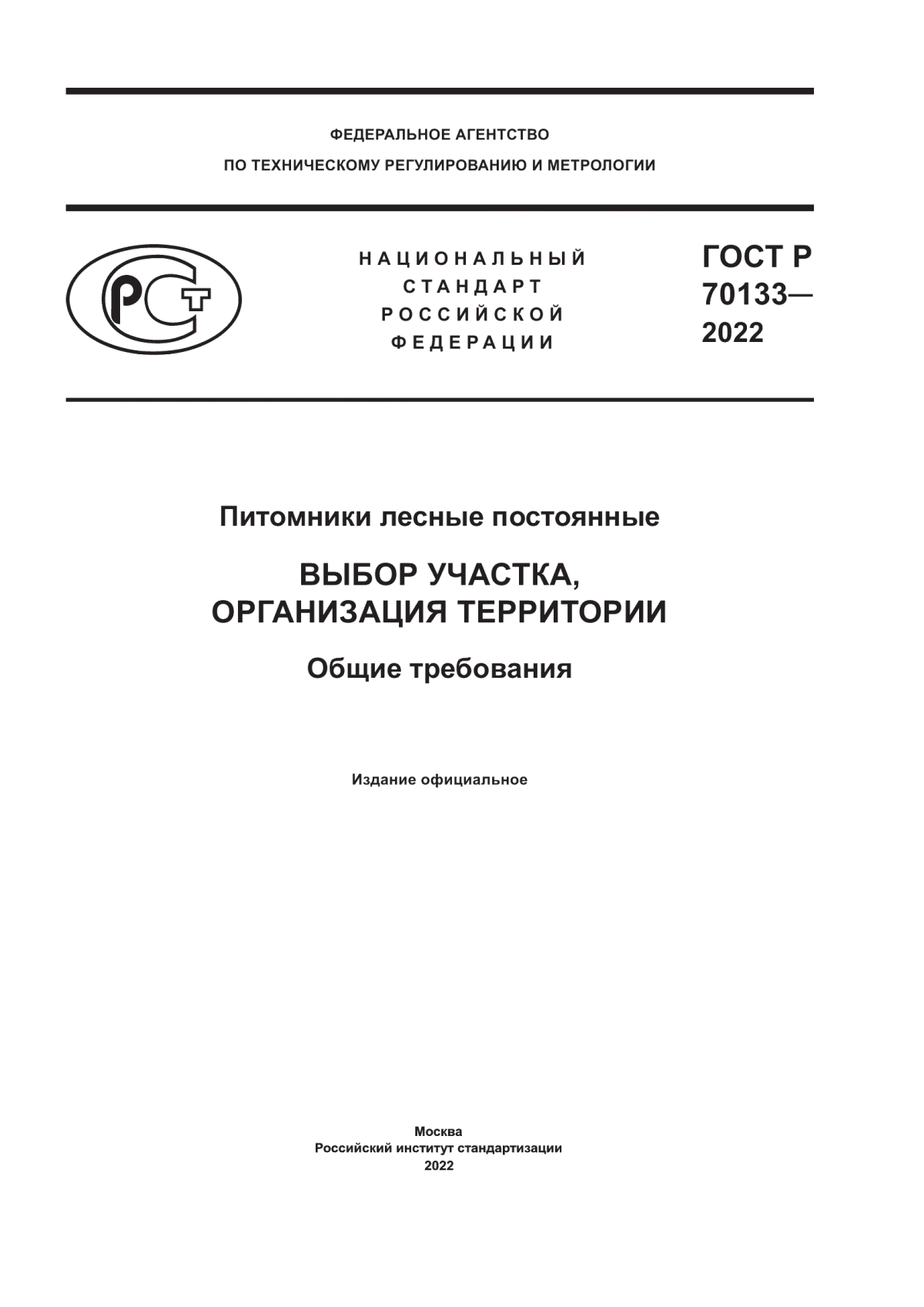 Обложка ГОСТ Р 70133-2022 Питомники лесные постоянные. Выбор участка, организация территории. Общие требования