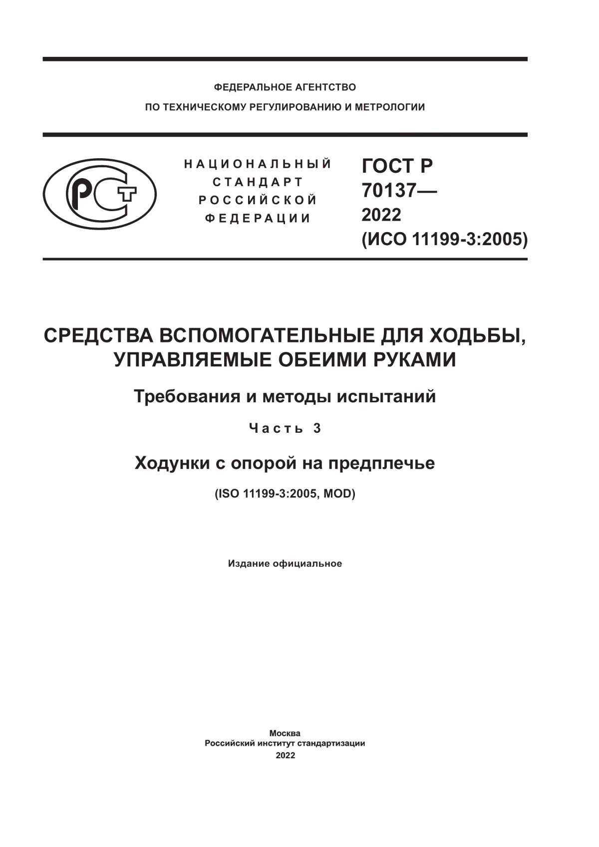 Обложка ГОСТ Р 70137-2022 Средства вспомогательные для ходьбы, управляемые обеими руками. Требования и методы испытаний. Часть 3. Ходунки с опорой на предплечье