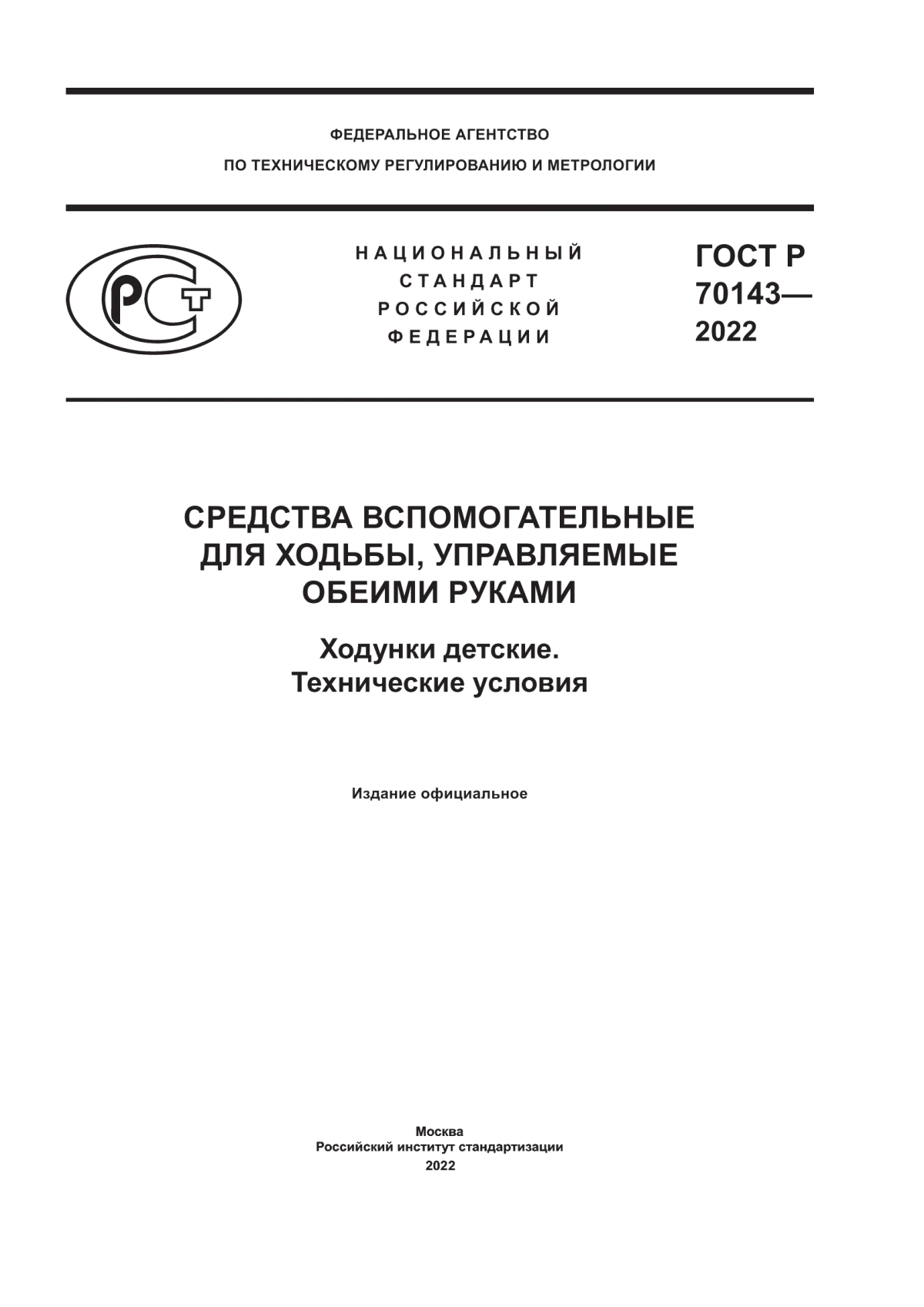 Обложка ГОСТ Р 70143-2022 Средства вспомогательные для ходьбы, управляемые обеими руками. Ходунки детские. Технические условия