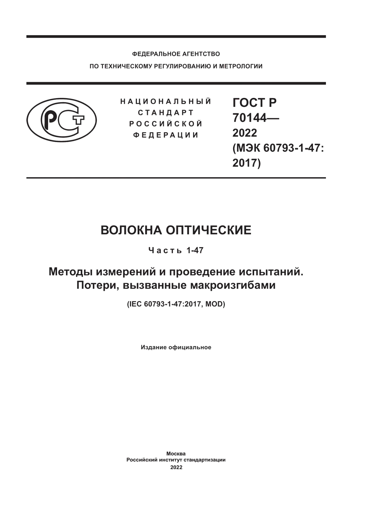 Обложка ГОСТ Р 70144-2022 Волокна оптические. Часть 1-47. Методы измерений и проведение испытаний. Потери, вызванные макроизгибами